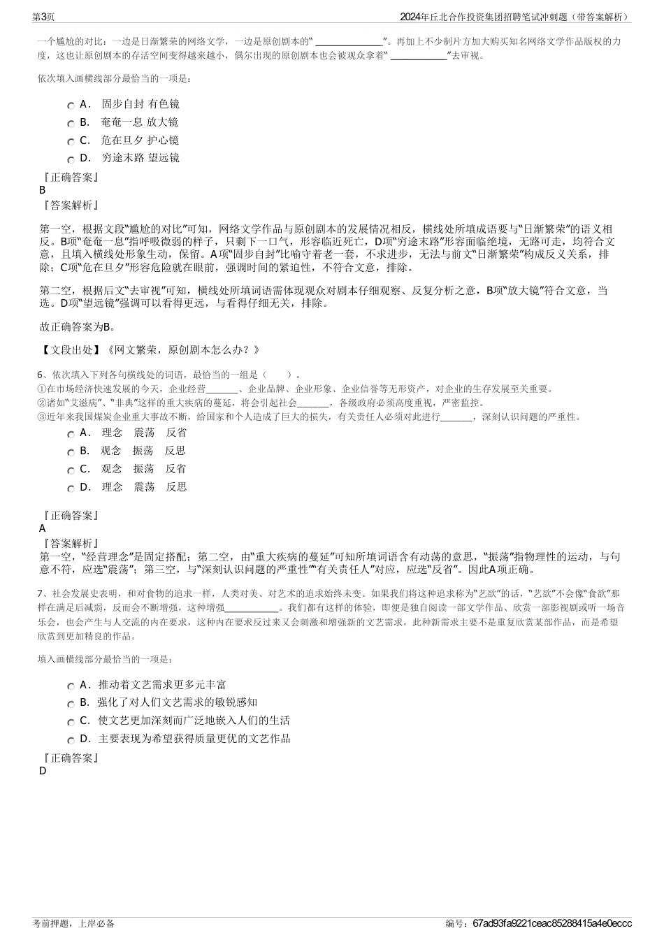 2024年丘北合作投资集团招聘笔试冲刺题（带答案解析）_第3页