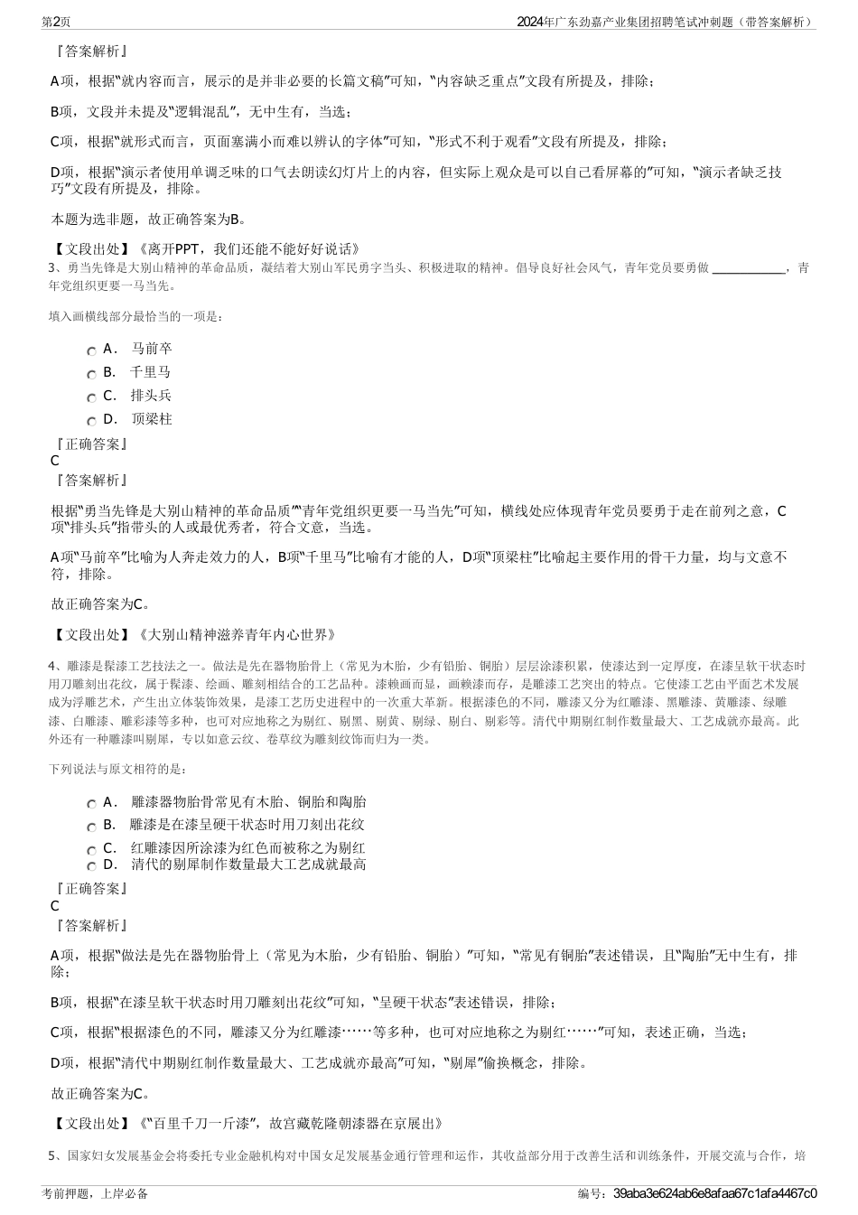 2024年广东劲嘉产业集团招聘笔试冲刺题（带答案解析）_第2页