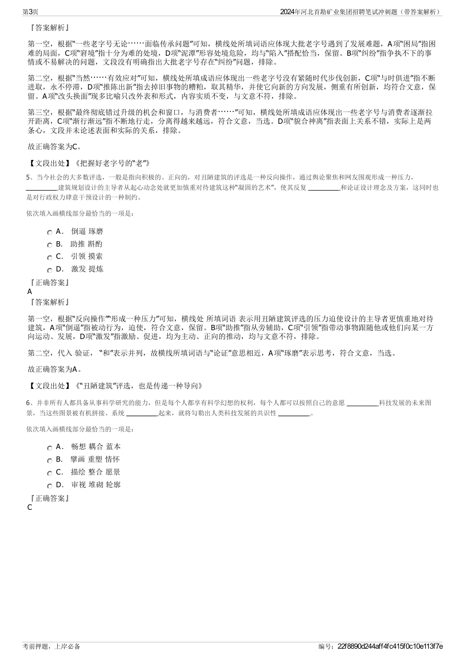 2024年河北首勘矿业集团招聘笔试冲刺题（带答案解析）_第3页