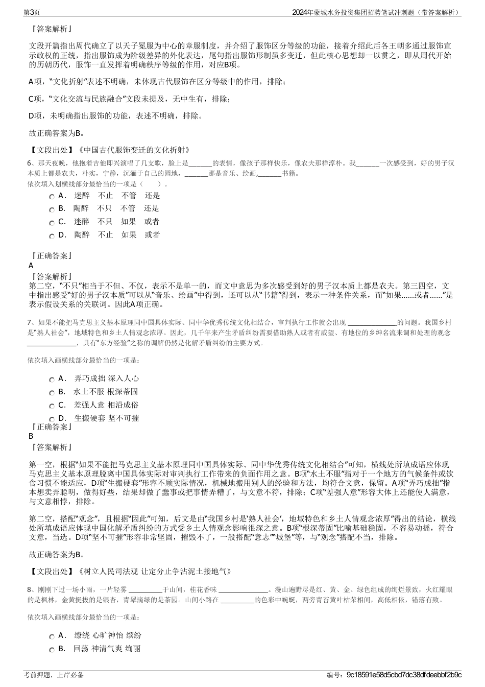 2024年蒙城水务投资集团招聘笔试冲刺题（带答案解析）_第3页