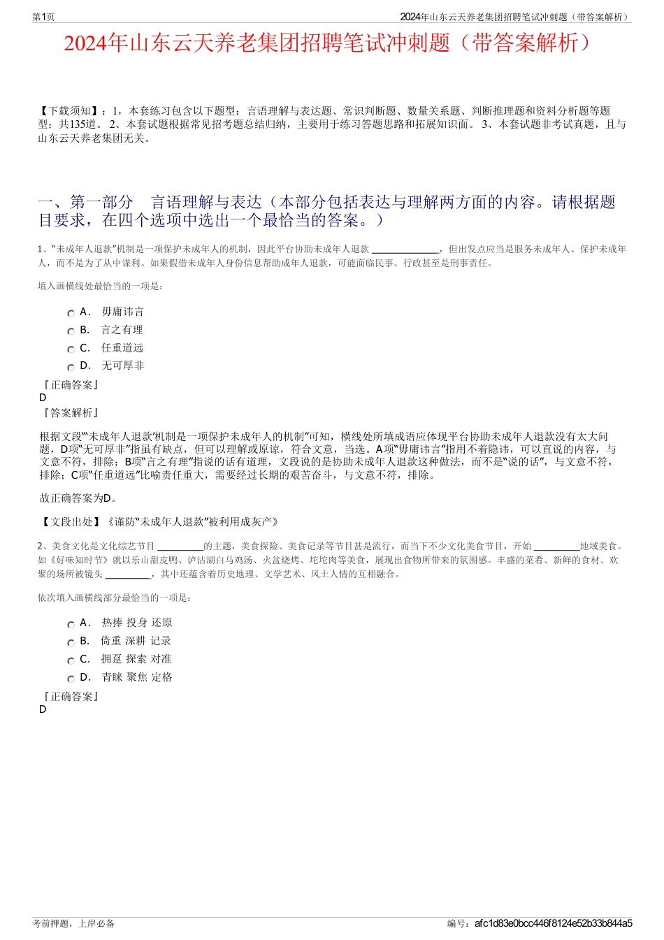 2024年山东云天养老集团招聘笔试冲刺题（带答案解析）_第1页