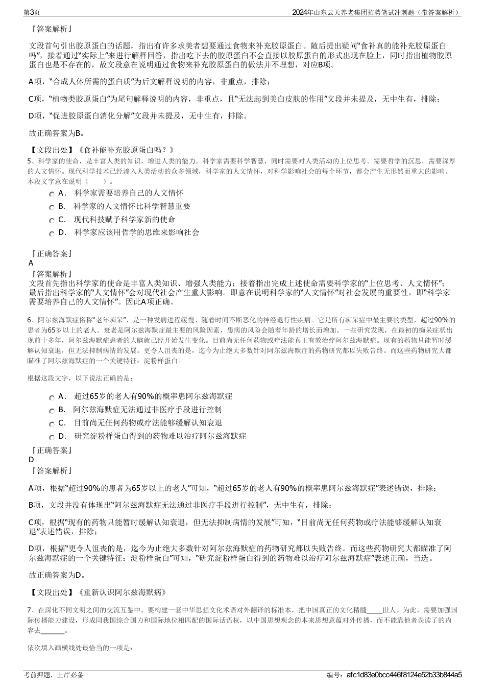 2024年山东云天养老集团招聘笔试冲刺题（带答案解析）_第3页