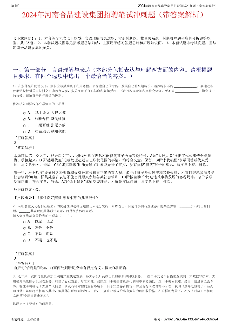 2024年河南合品建设集团招聘笔试冲刺题（带答案解析）_第1页