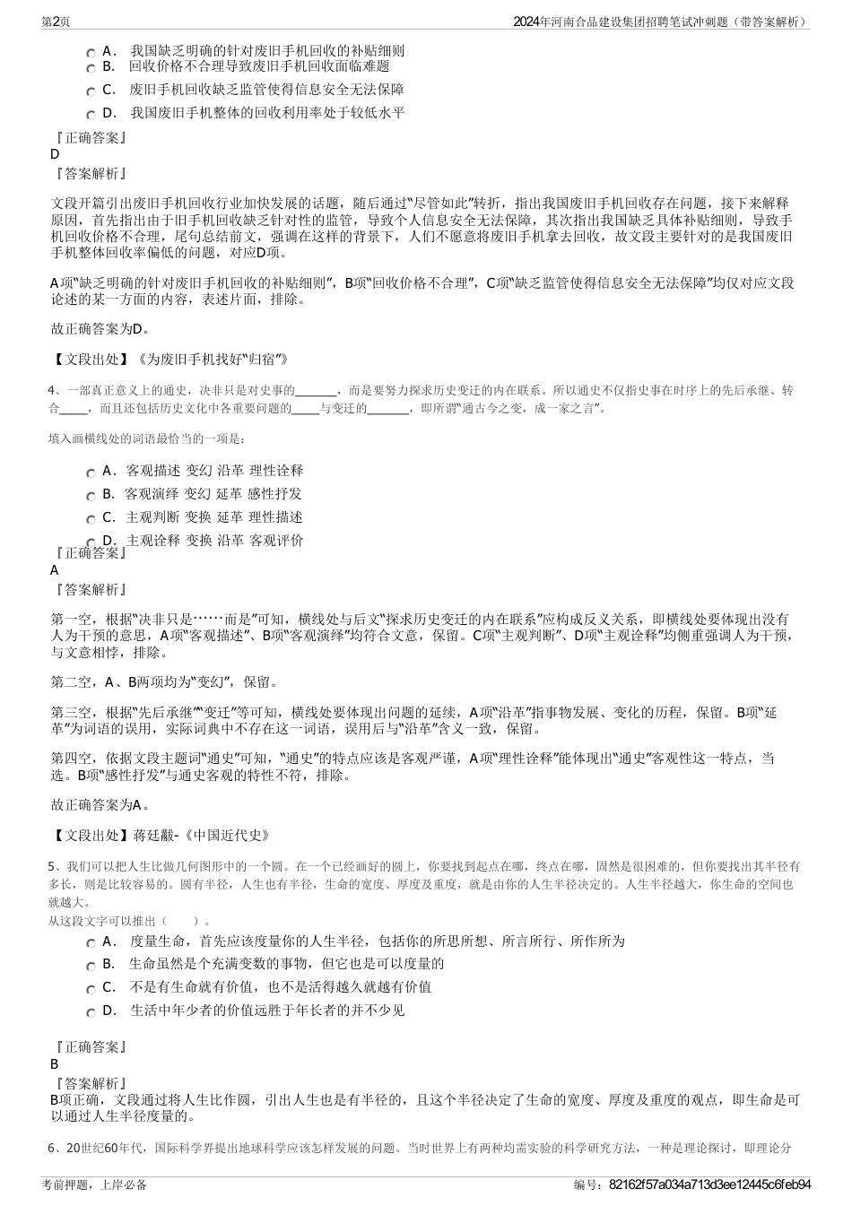 2024年河南合品建设集团招聘笔试冲刺题（带答案解析）_第2页