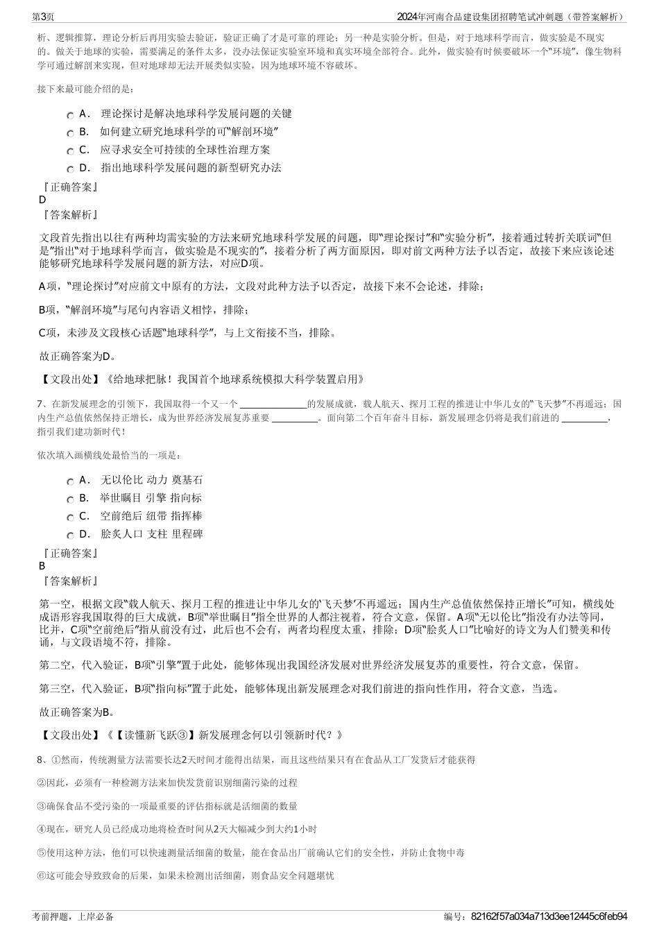 2024年河南合品建设集团招聘笔试冲刺题（带答案解析）_第3页