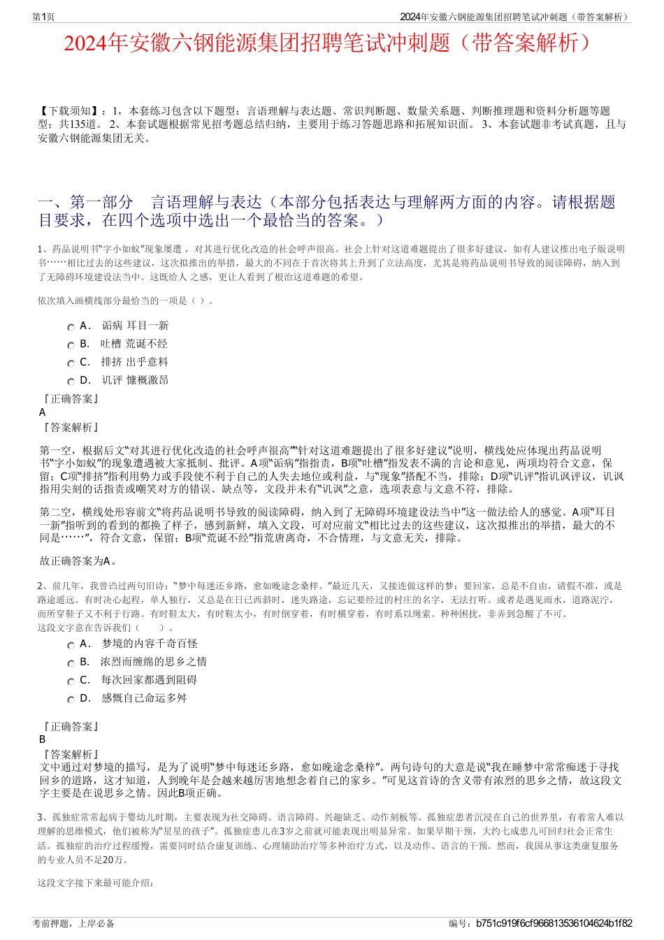 2024年安徽六钢能源集团招聘笔试冲刺题（带答案解析）_第1页