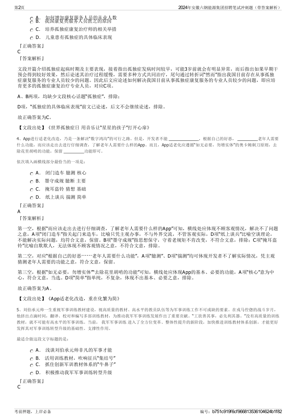 2024年安徽六钢能源集团招聘笔试冲刺题（带答案解析）_第2页