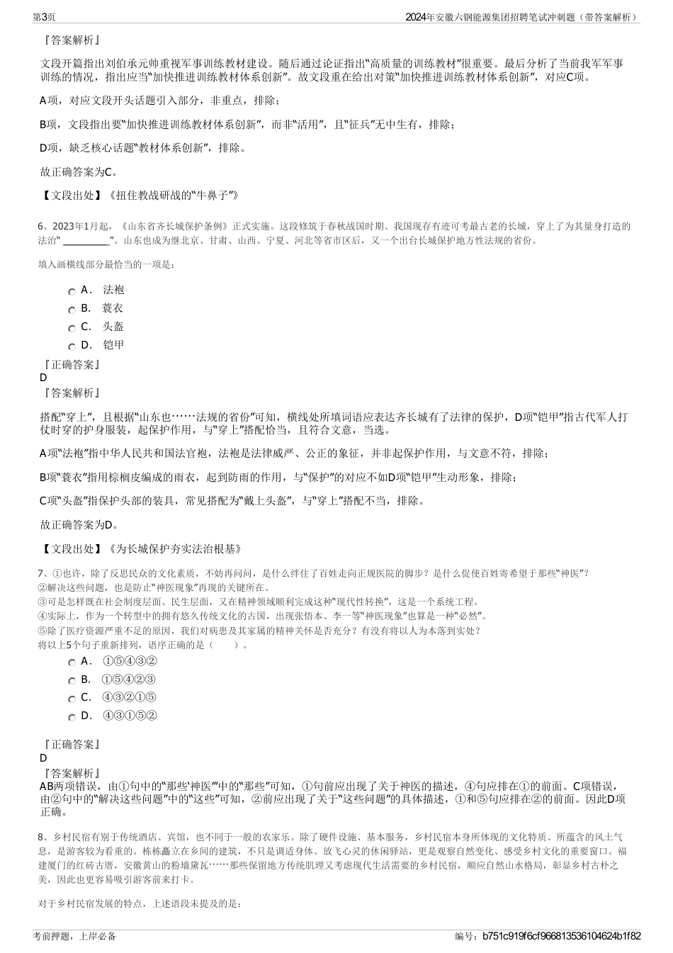 2024年安徽六钢能源集团招聘笔试冲刺题（带答案解析）_第3页