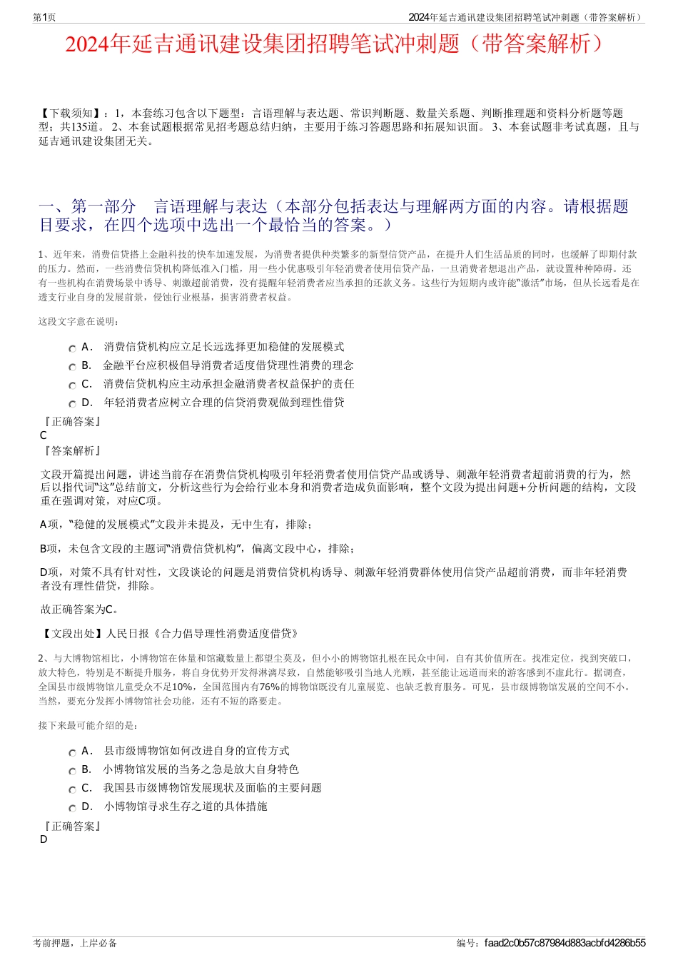 2024年延吉通讯建设集团招聘笔试冲刺题（带答案解析）_第1页