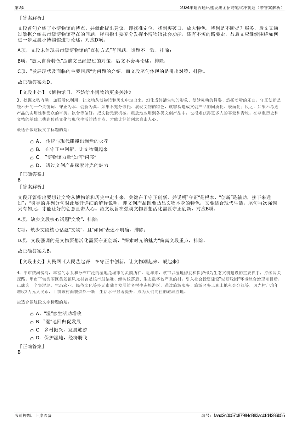 2024年延吉通讯建设集团招聘笔试冲刺题（带答案解析）_第2页