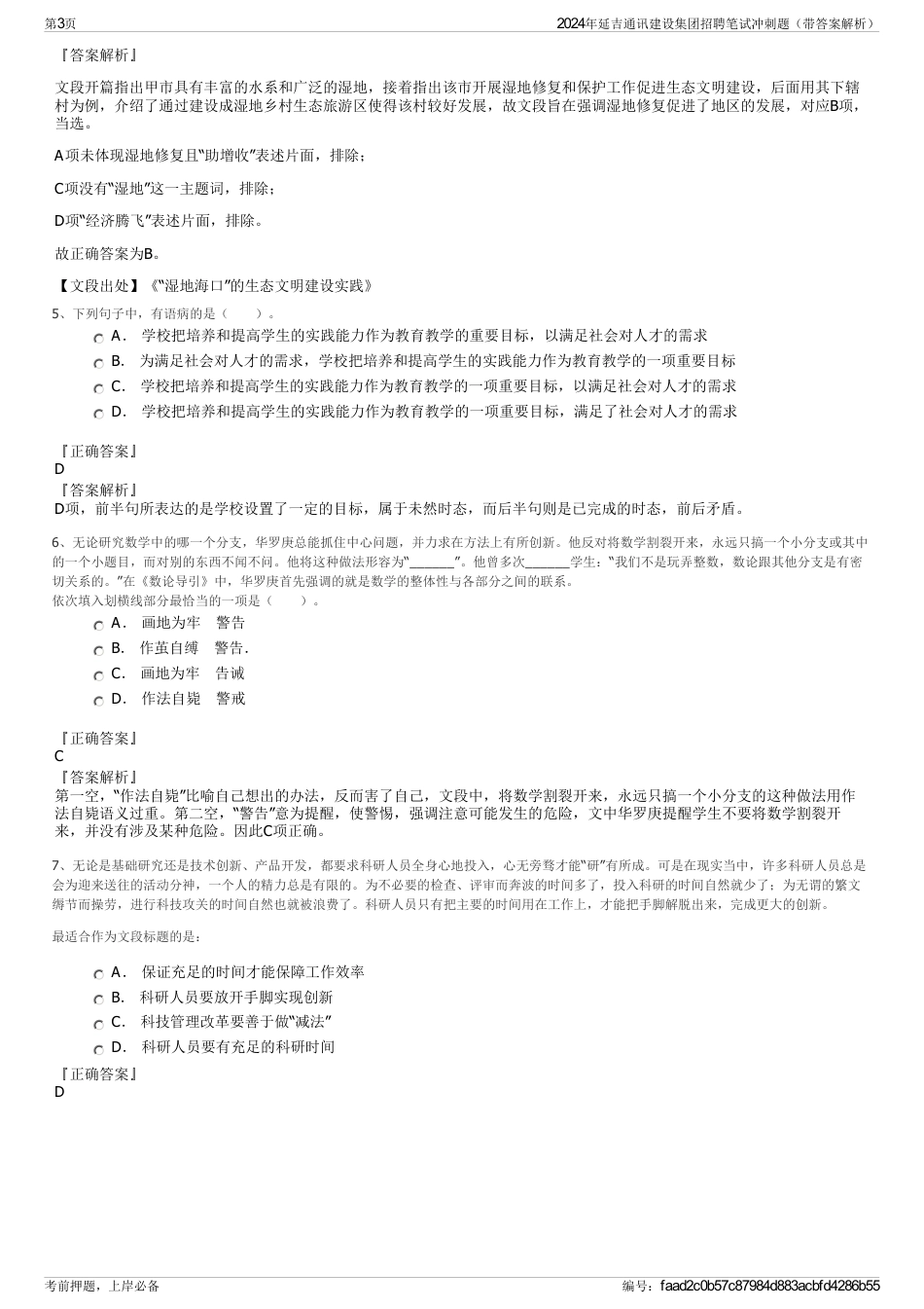 2024年延吉通讯建设集团招聘笔试冲刺题（带答案解析）_第3页