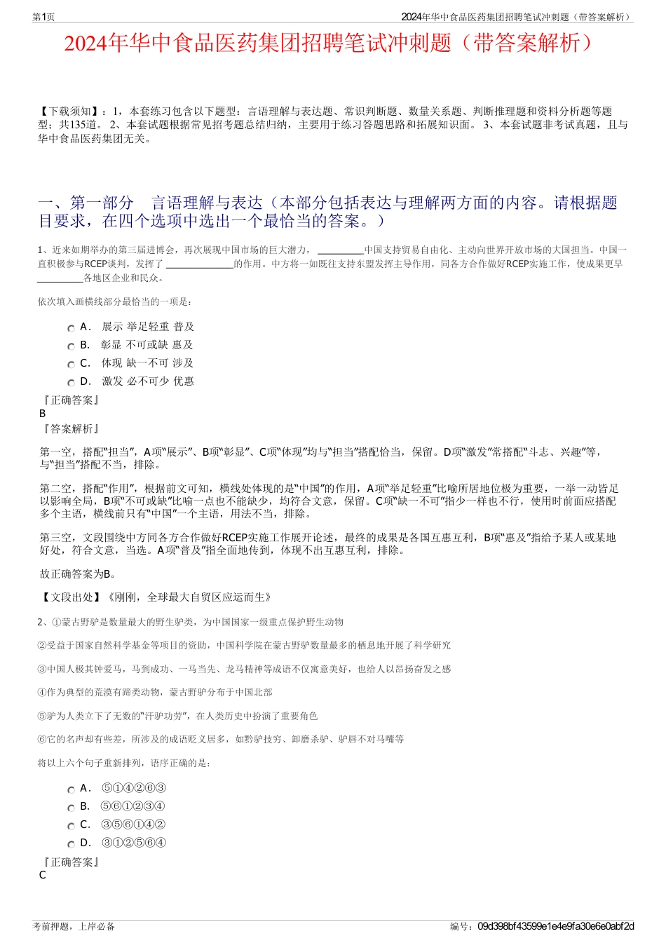 2024年华中食品医药集团招聘笔试冲刺题（带答案解析）_第1页