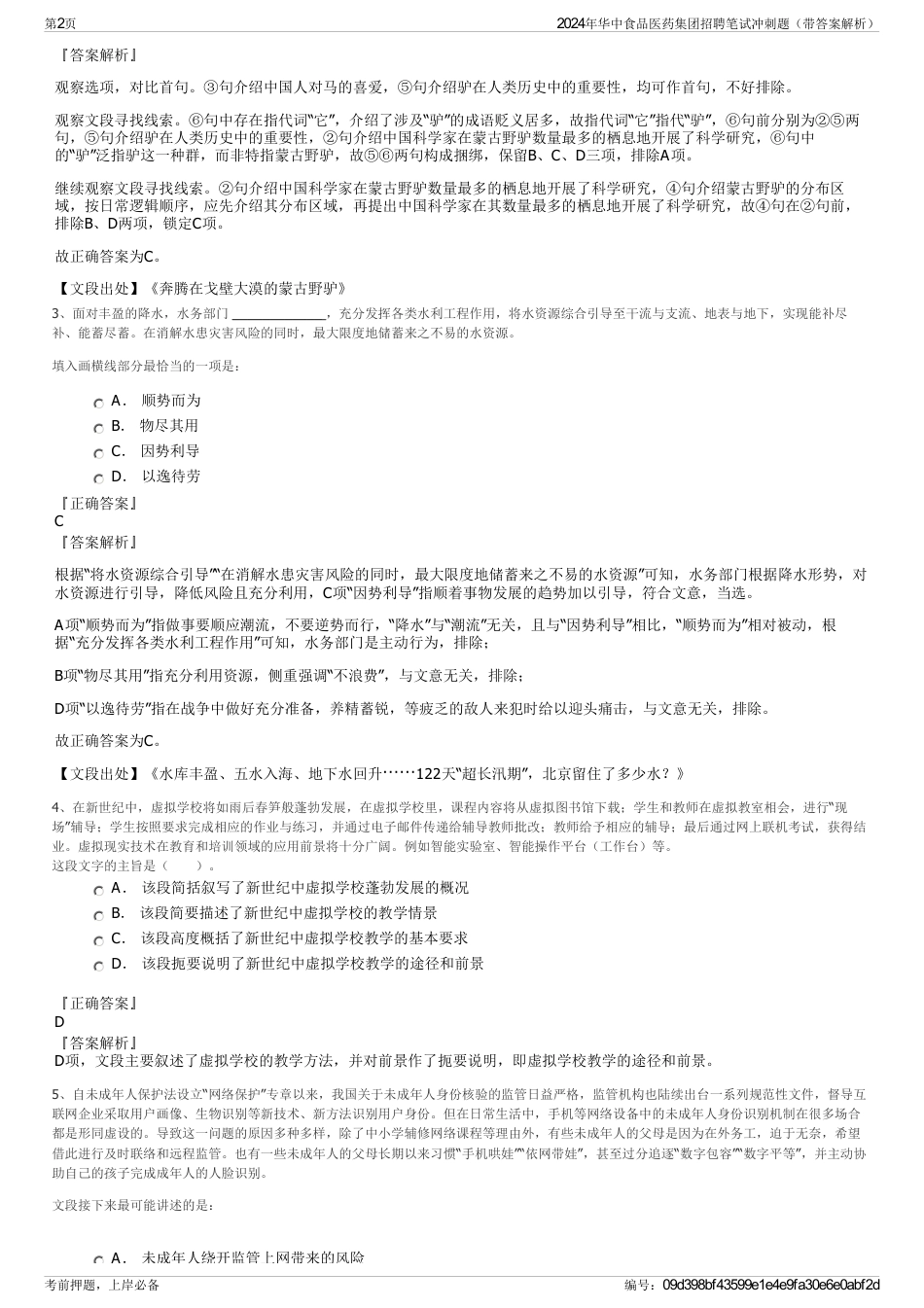 2024年华中食品医药集团招聘笔试冲刺题（带答案解析）_第2页