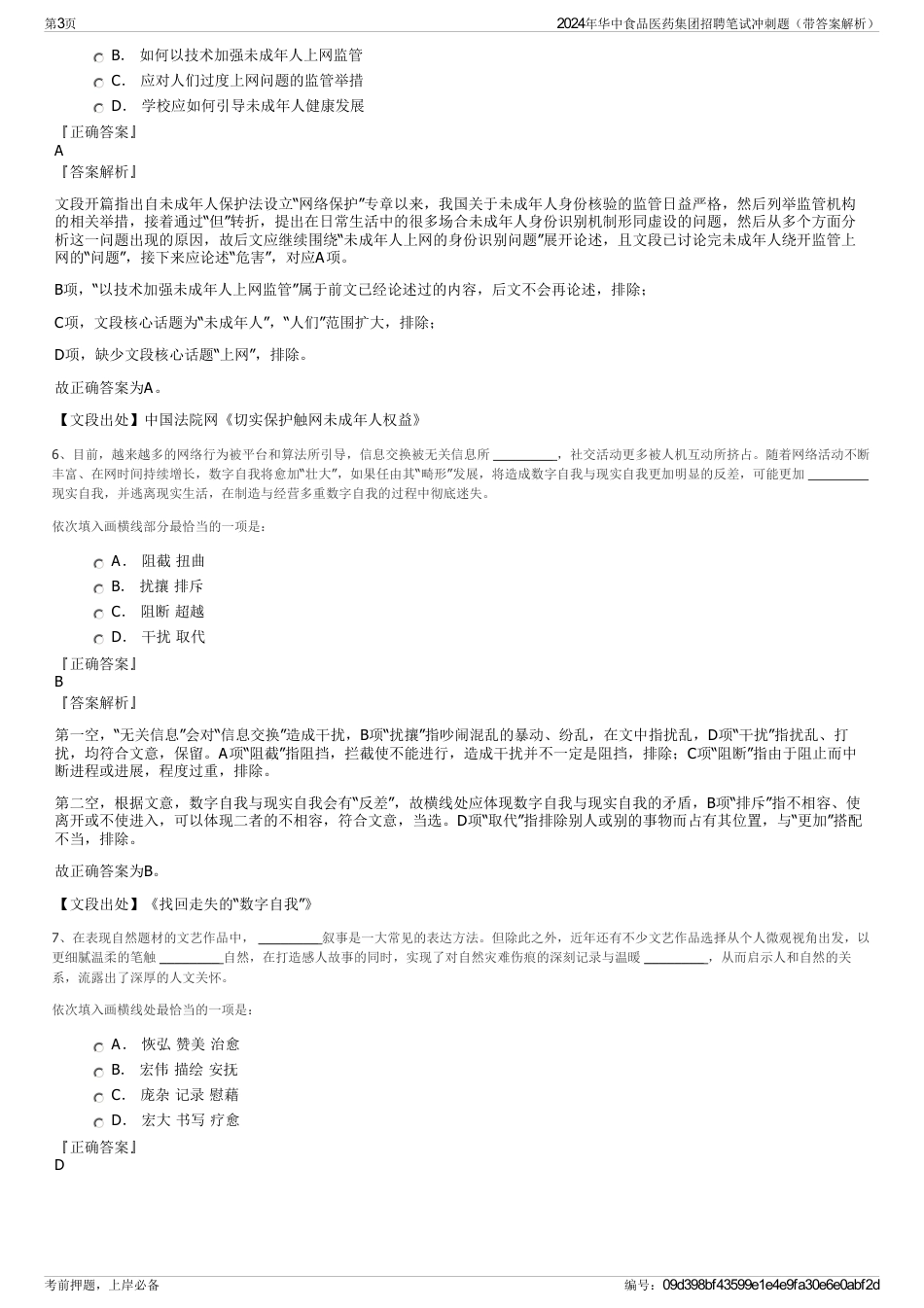 2024年华中食品医药集团招聘笔试冲刺题（带答案解析）_第3页