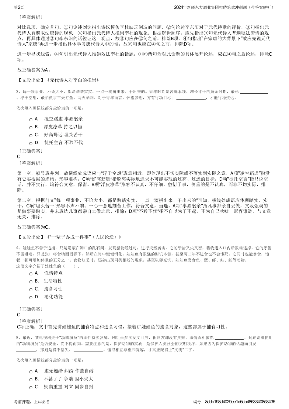 2024年新疆东方酒业集团招聘笔试冲刺题（带答案解析）_第2页