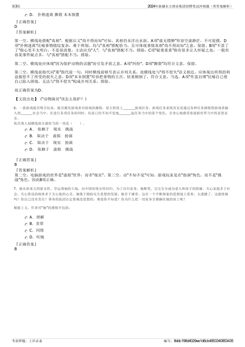 2024年新疆东方酒业集团招聘笔试冲刺题（带答案解析）_第3页