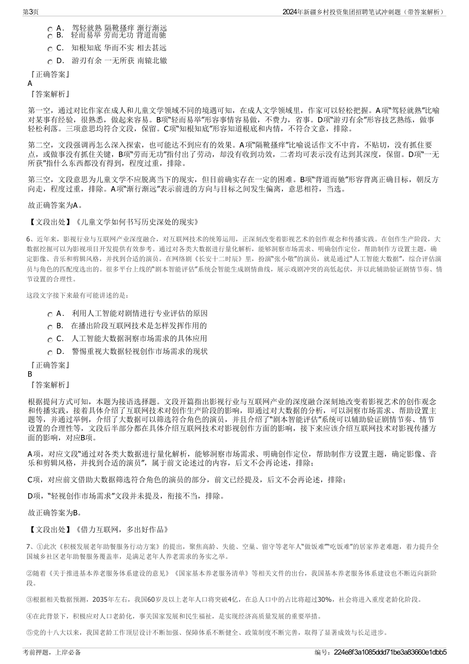 2024年新疆乡村投资集团招聘笔试冲刺题（带答案解析）_第3页