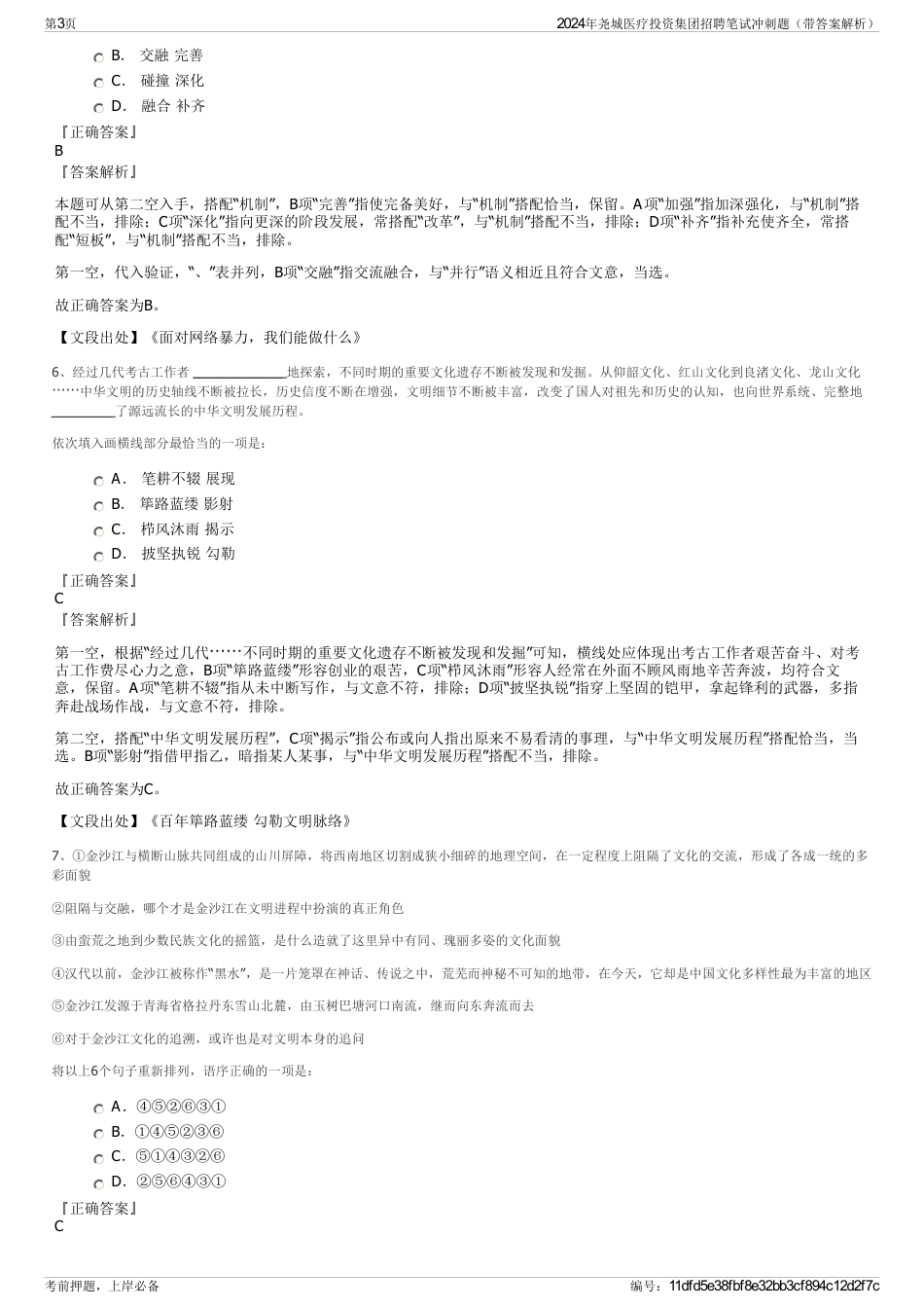 2024年尧城医疗投资集团招聘笔试冲刺题（带答案解析）_第3页
