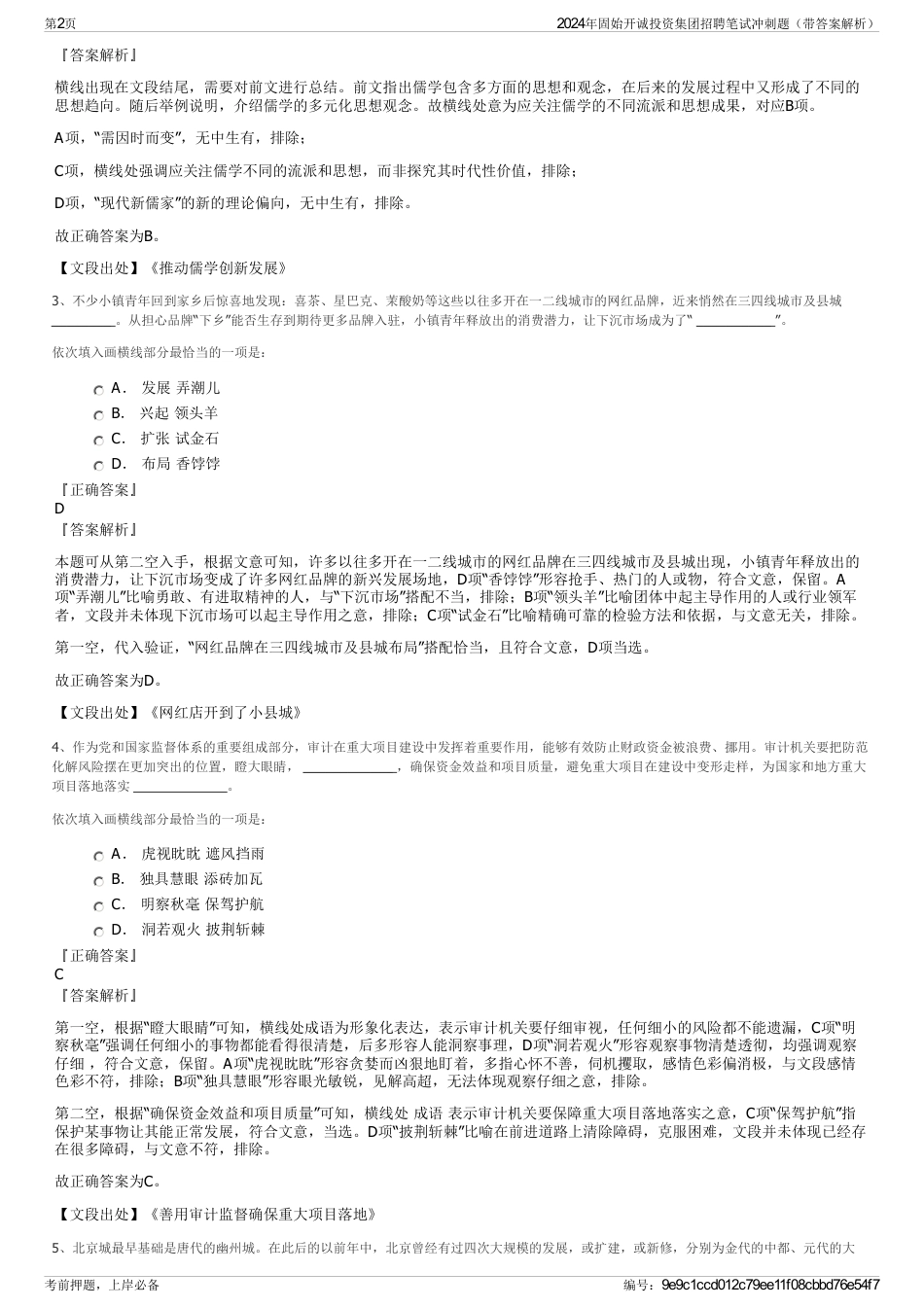 2024年固始开诚投资集团招聘笔试冲刺题（带答案解析）_第2页