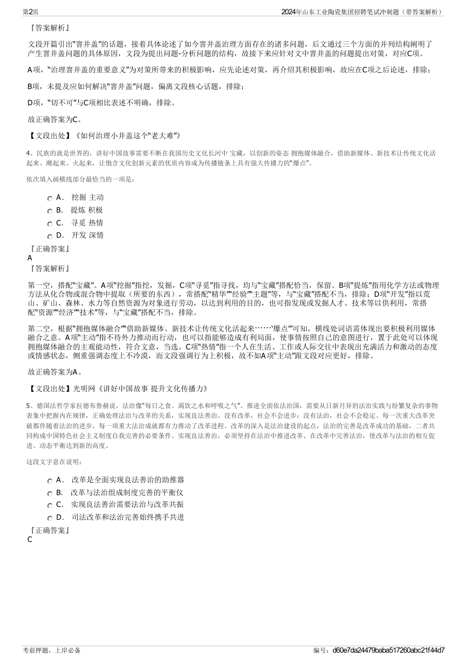 2024年山东工业陶瓷集团招聘笔试冲刺题（带答案解析）_第2页