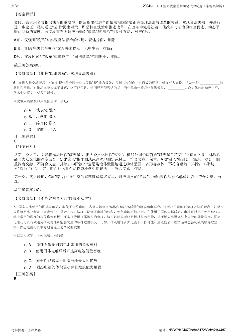 2024年山东工业陶瓷集团招聘笔试冲刺题（带答案解析）_第3页