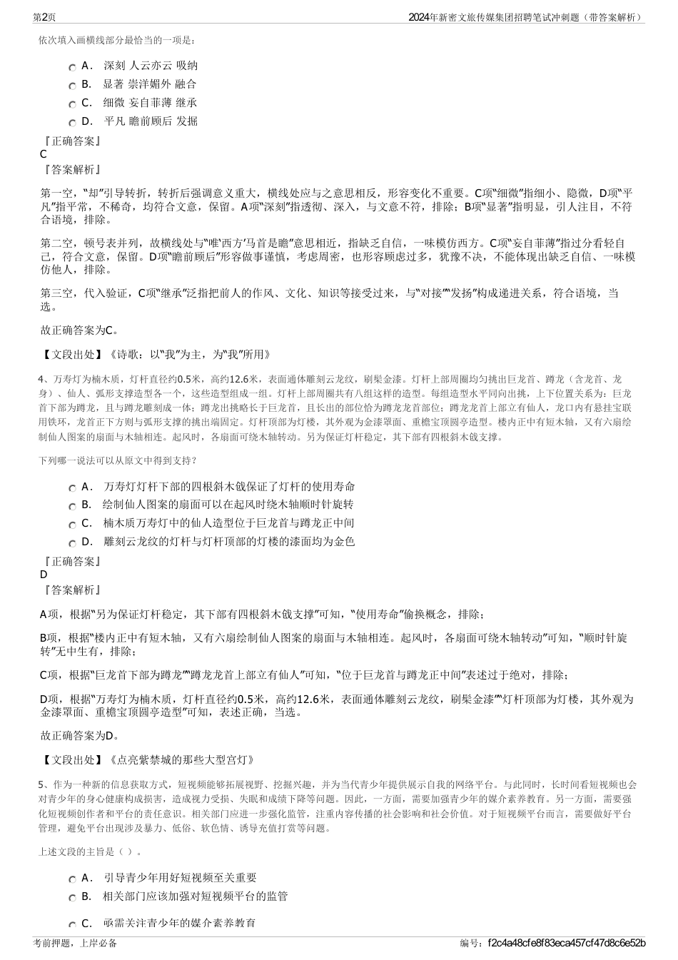 2024年新密文旅传媒集团招聘笔试冲刺题（带答案解析）_第2页
