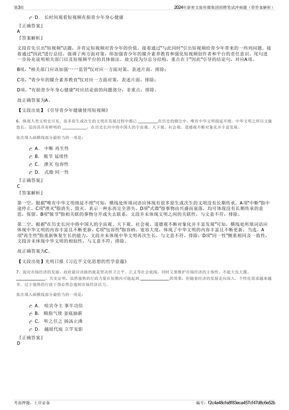 2024年新密文旅传媒集团招聘笔试冲刺题（带答案解析）_第3页