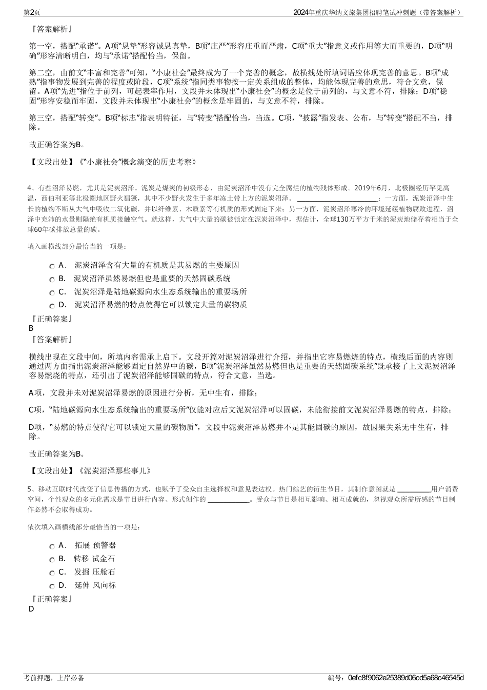 2024年重庆华纳文旅集团招聘笔试冲刺题（带答案解析）_第2页