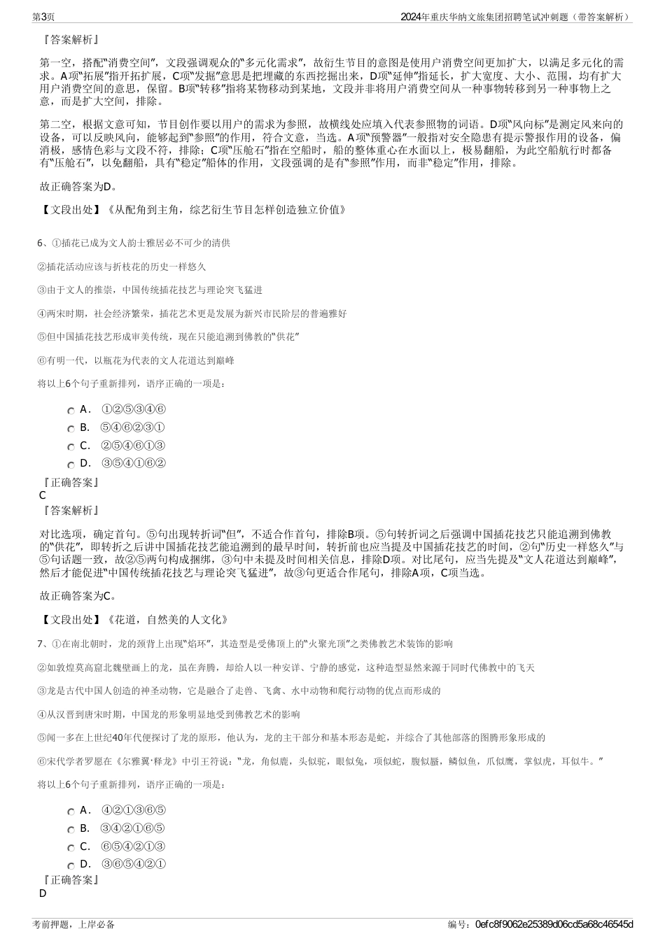 2024年重庆华纳文旅集团招聘笔试冲刺题（带答案解析）_第3页
