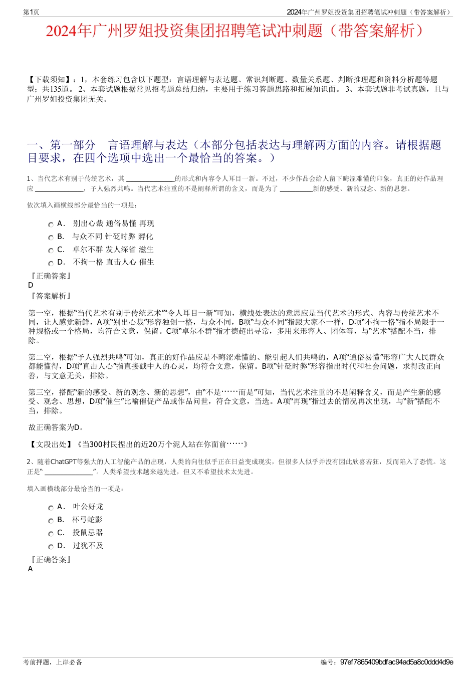 2024年广州罗姐投资集团招聘笔试冲刺题（带答案解析）_第1页