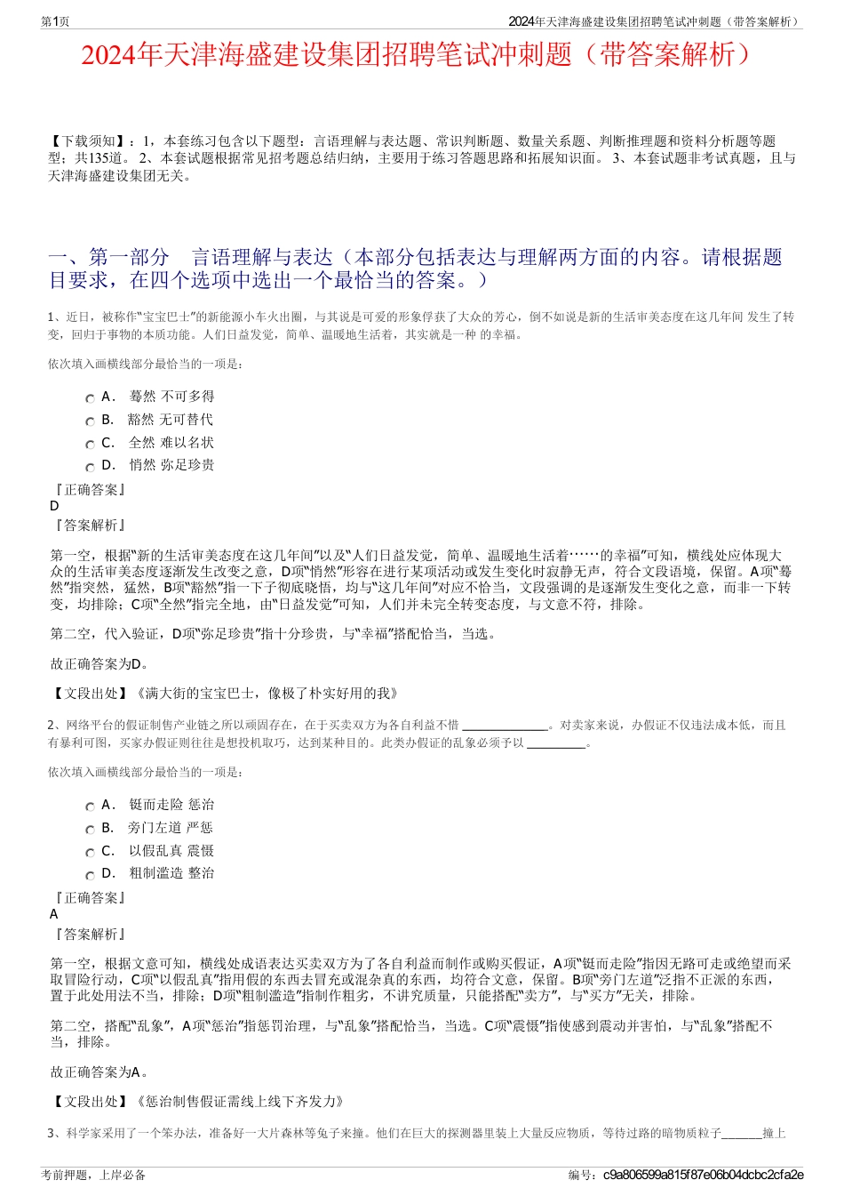 2024年天津海盛建设集团招聘笔试冲刺题（带答案解析）_第1页