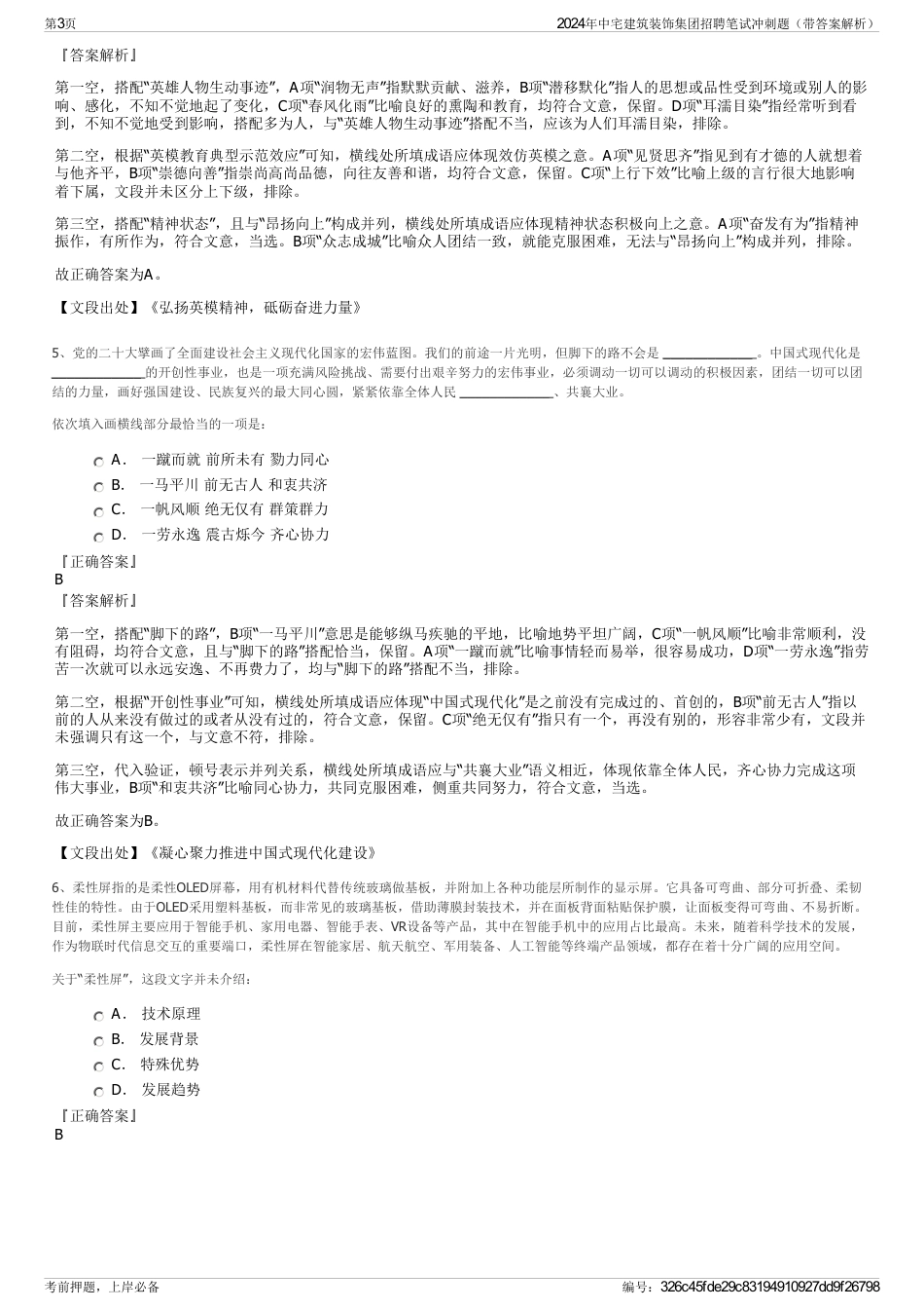 2024年中宅建筑装饰集团招聘笔试冲刺题（带答案解析）_第3页