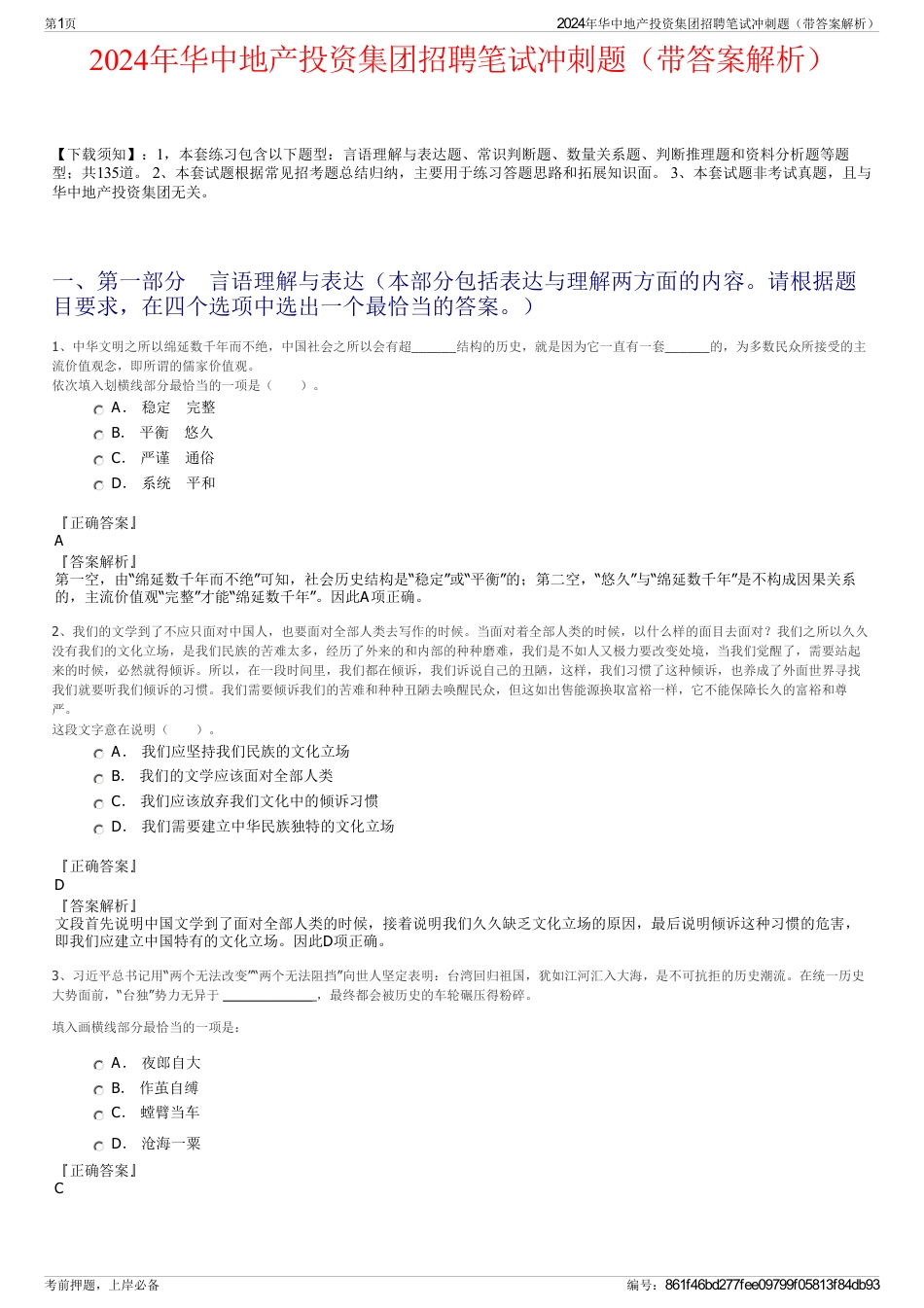 2024年华中地产投资集团招聘笔试冲刺题（带答案解析）_第1页