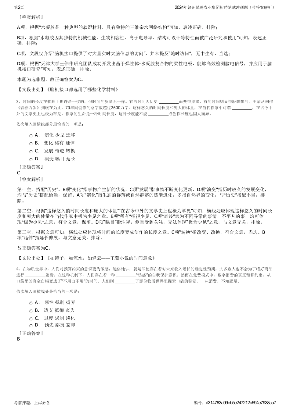 2024年赣州懿腾农业集团招聘笔试冲刺题（带答案解析）_第2页