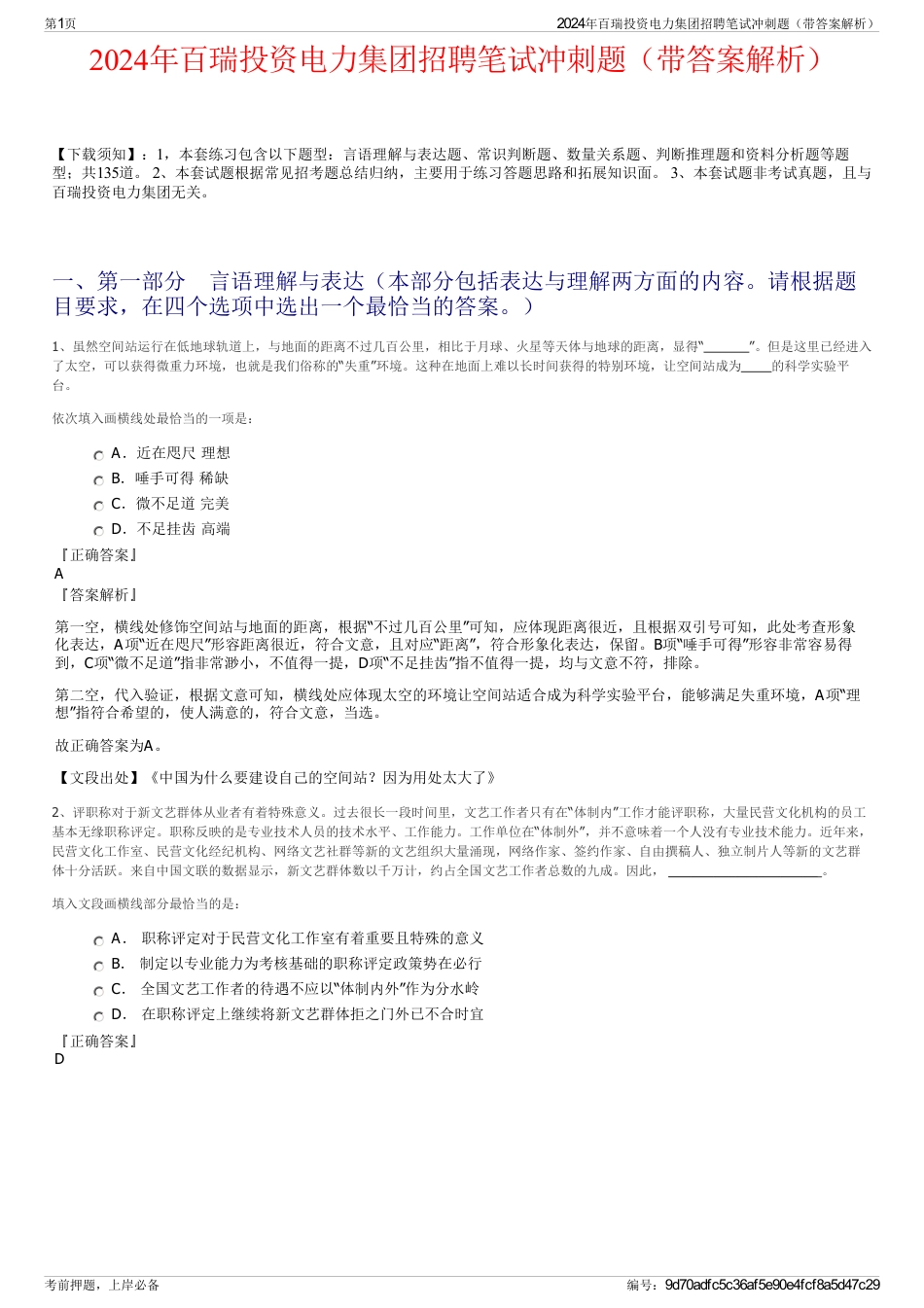 2024年百瑞投资电力集团招聘笔试冲刺题（带答案解析）_第1页