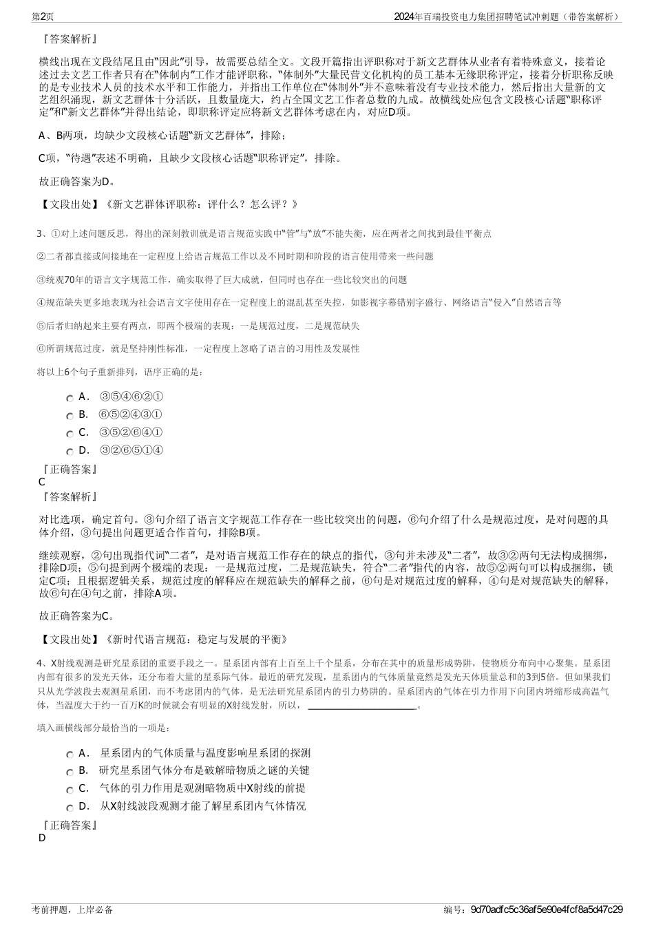 2024年百瑞投资电力集团招聘笔试冲刺题（带答案解析）_第2页