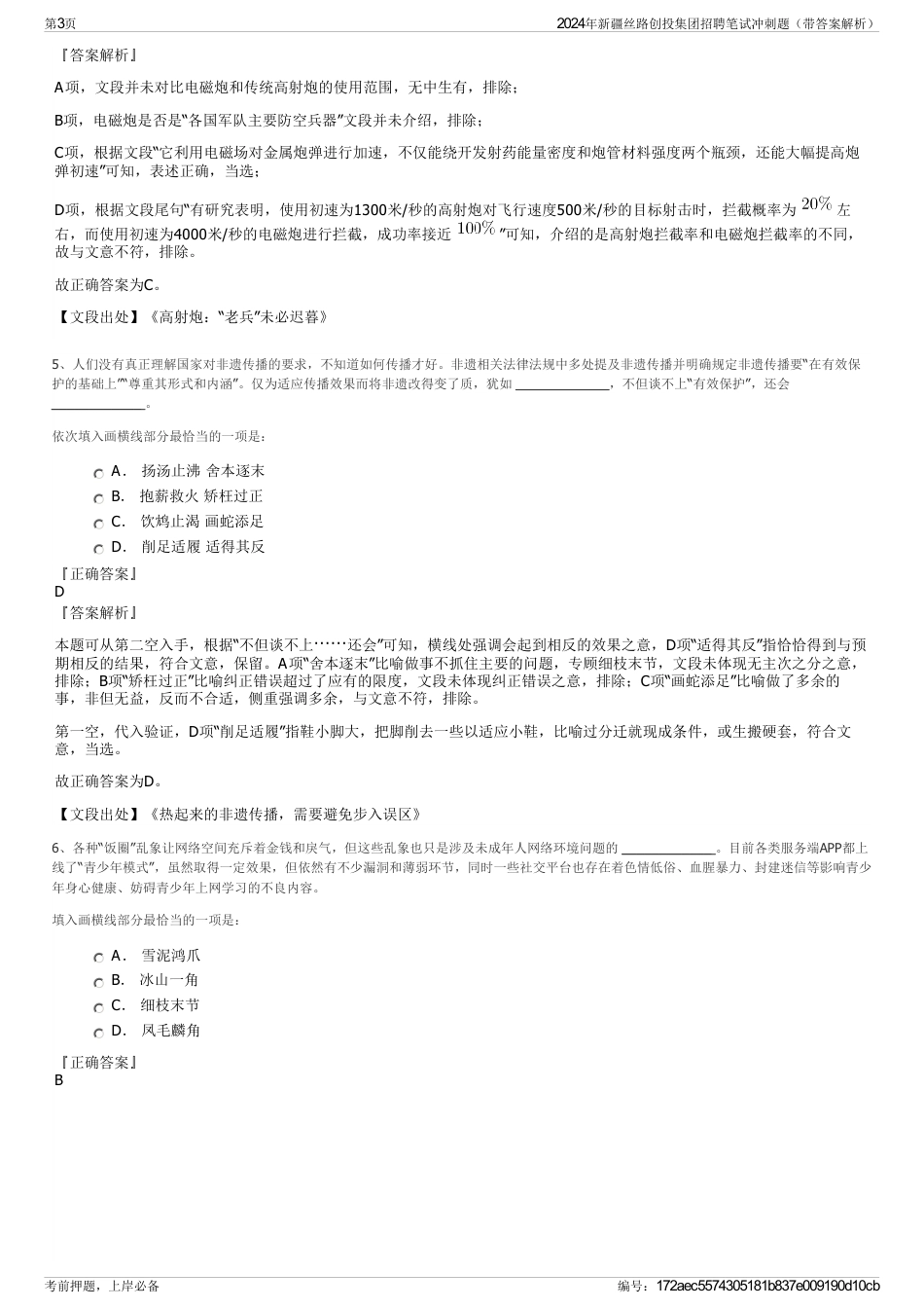 2024年新疆丝路创投集团招聘笔试冲刺题（带答案解析）_第3页