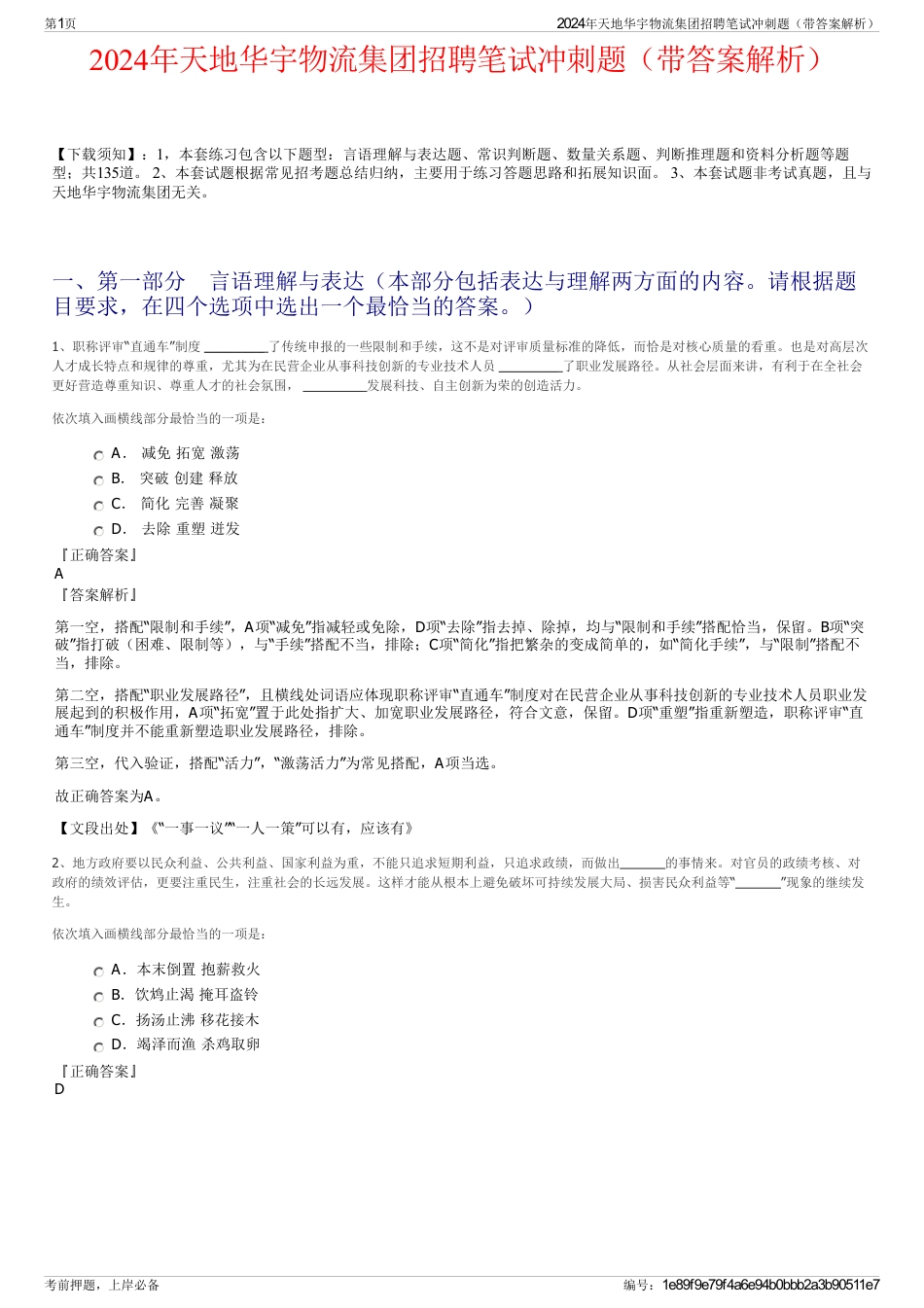 2024年天地华宇物流集团招聘笔试冲刺题（带答案解析）_第1页