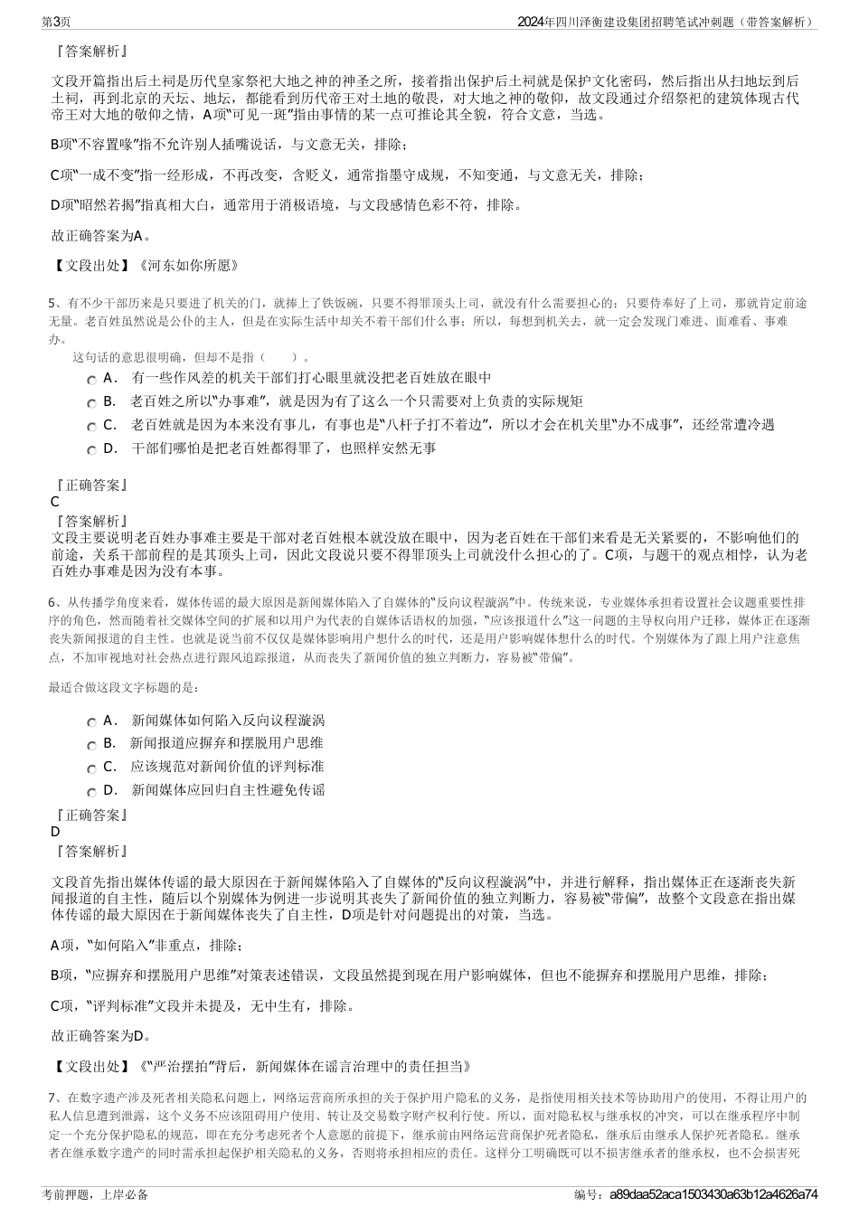 2024年四川泽衡建设集团招聘笔试冲刺题（带答案解析）_第3页
