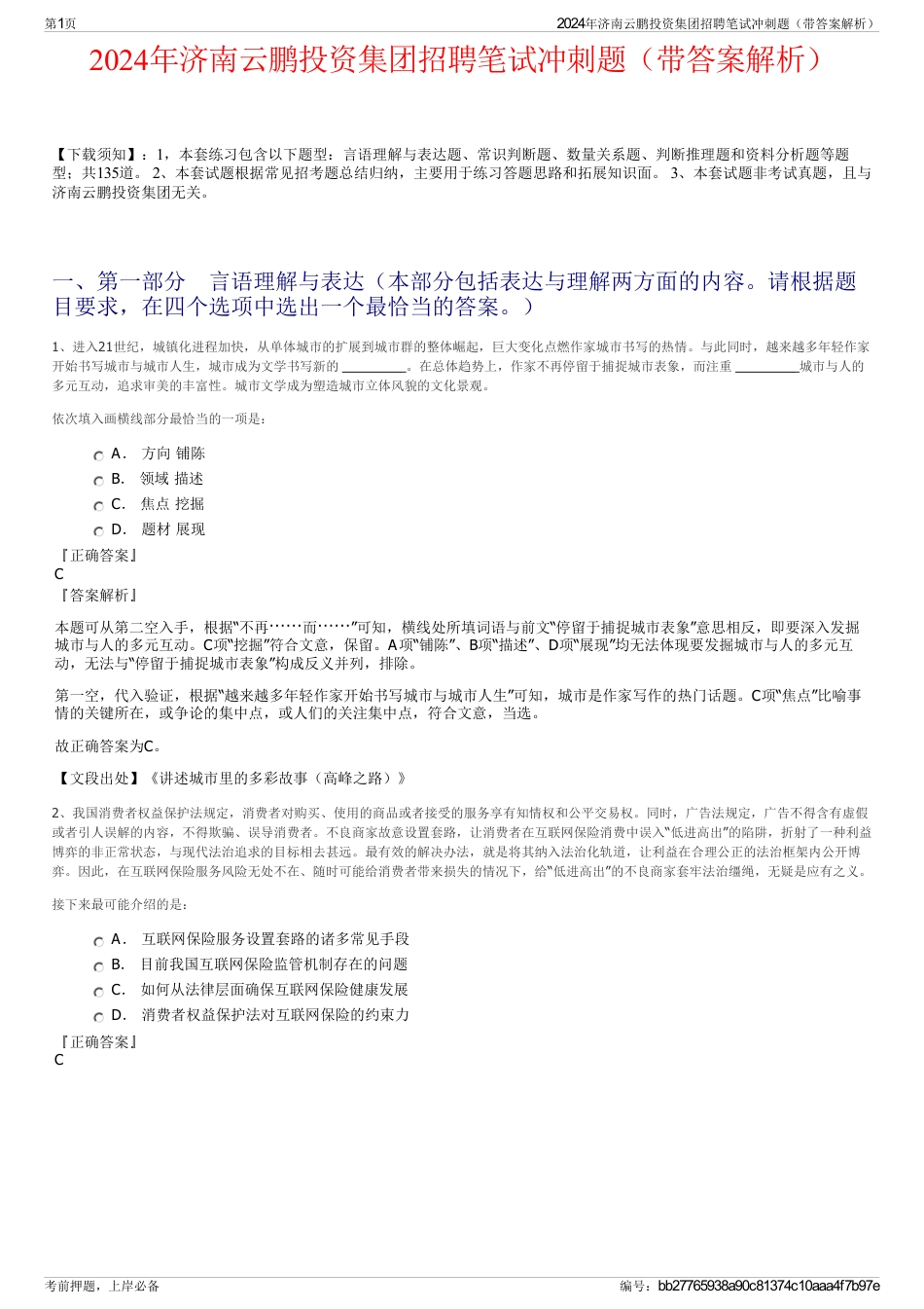 2024年济南云鹏投资集团招聘笔试冲刺题（带答案解析）_第1页
