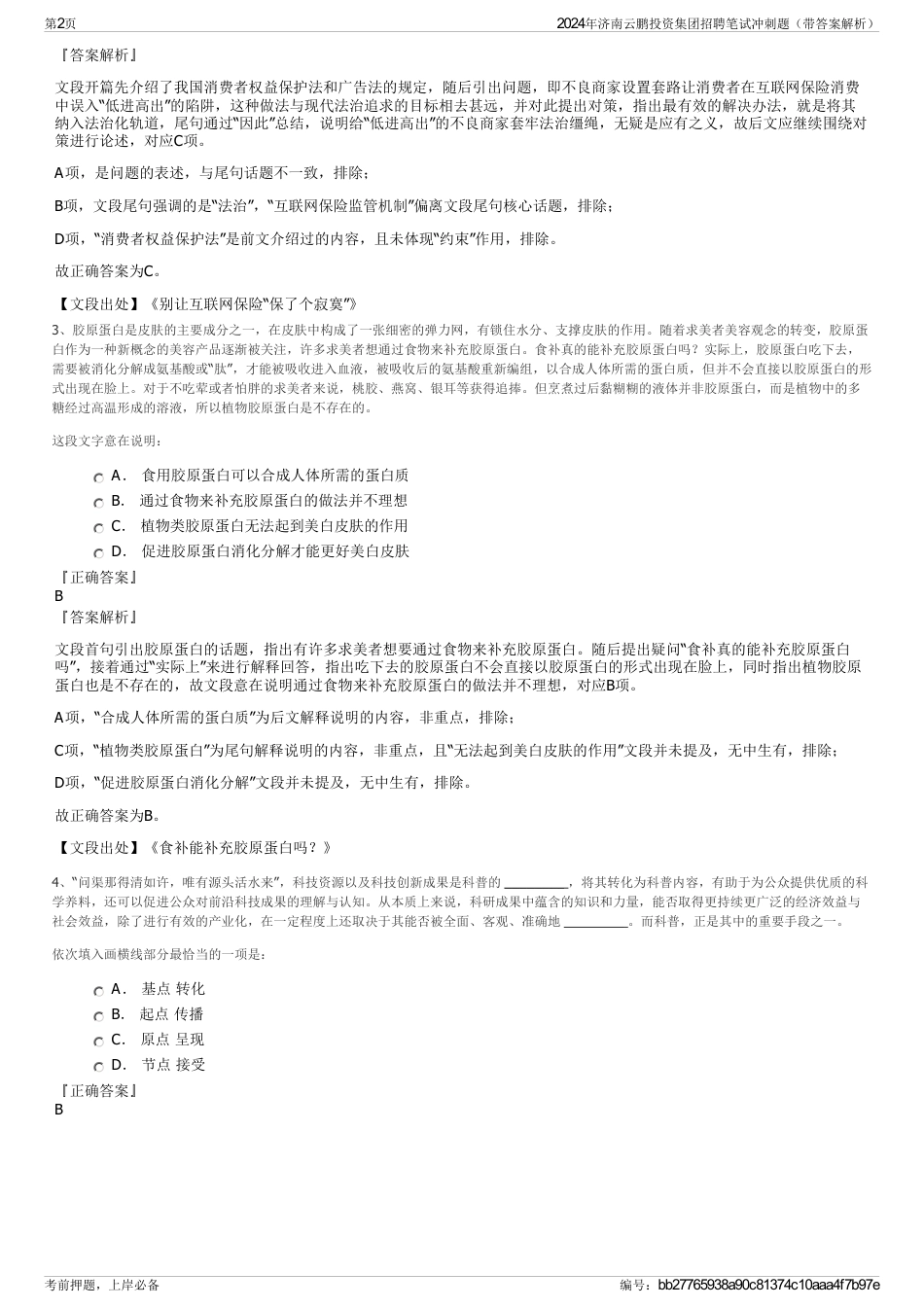 2024年济南云鹏投资集团招聘笔试冲刺题（带答案解析）_第2页