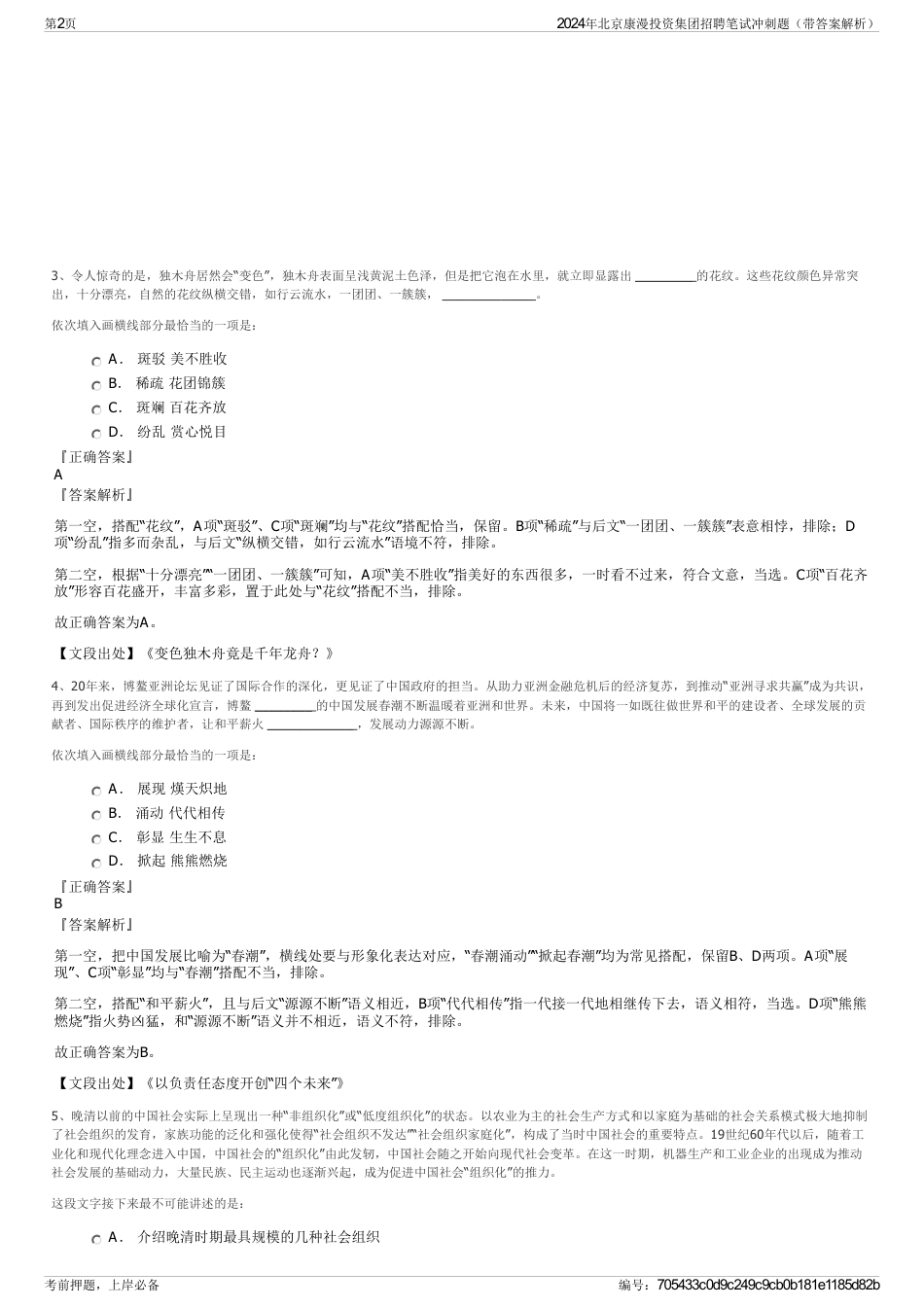 2024年北京康漫投资集团招聘笔试冲刺题（带答案解析）_第2页