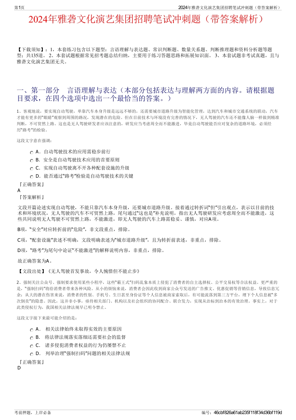 2024年雅砻文化演艺集团招聘笔试冲刺题（带答案解析）_第1页