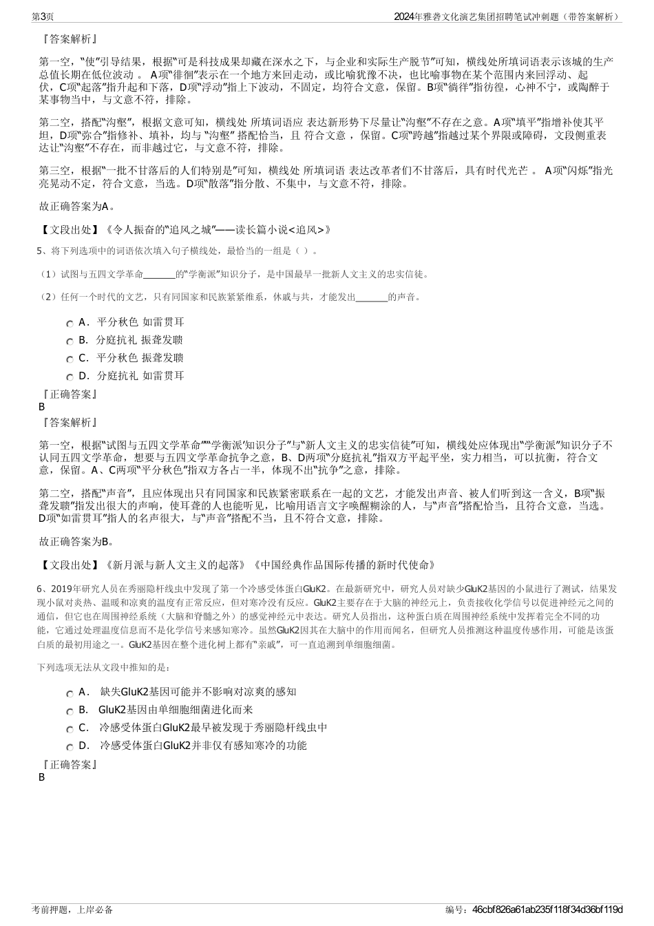 2024年雅砻文化演艺集团招聘笔试冲刺题（带答案解析）_第3页