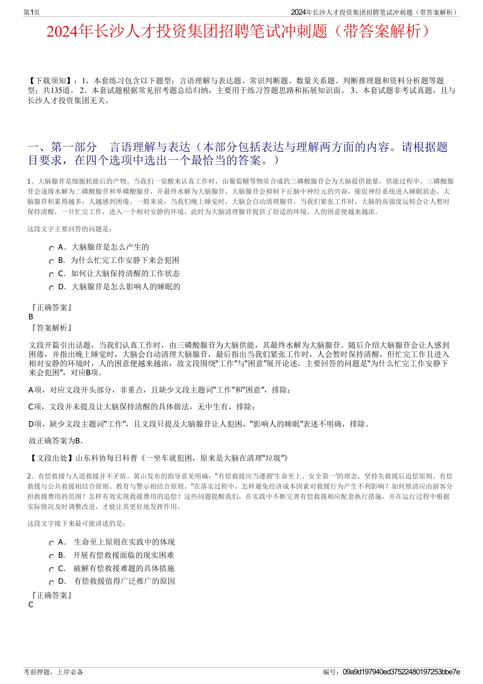 2024年长沙人才投资集团招聘笔试冲刺题（带答案解析）_第1页