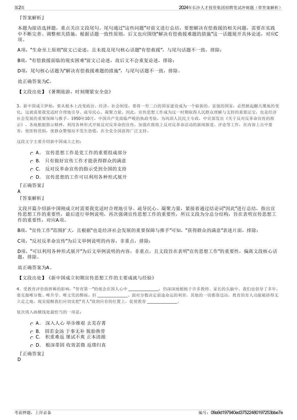 2024年长沙人才投资集团招聘笔试冲刺题（带答案解析）_第2页