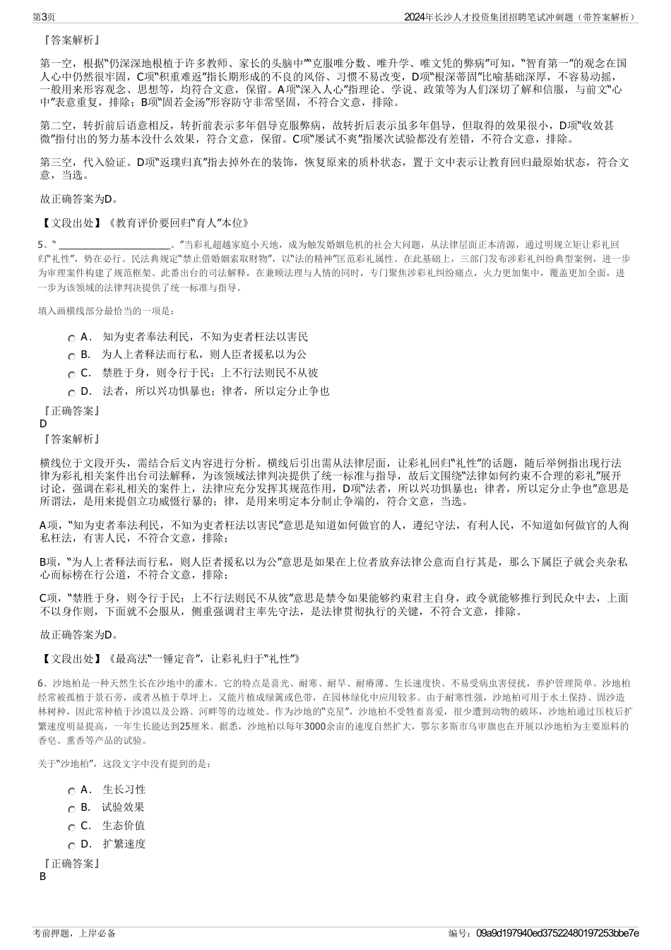 2024年长沙人才投资集团招聘笔试冲刺题（带答案解析）_第3页