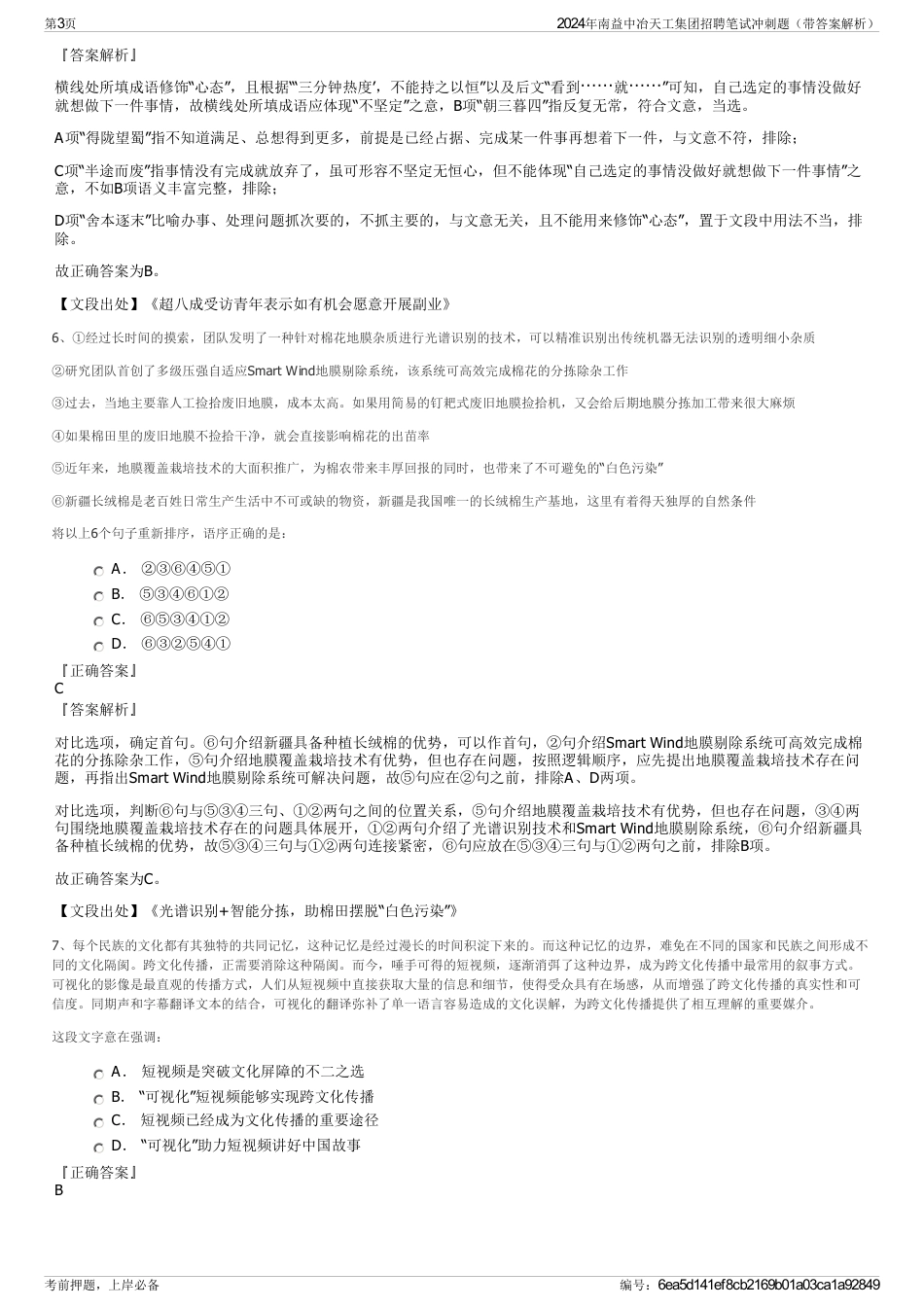 2024年南益中冶天工集团招聘笔试冲刺题（带答案解析）_第3页