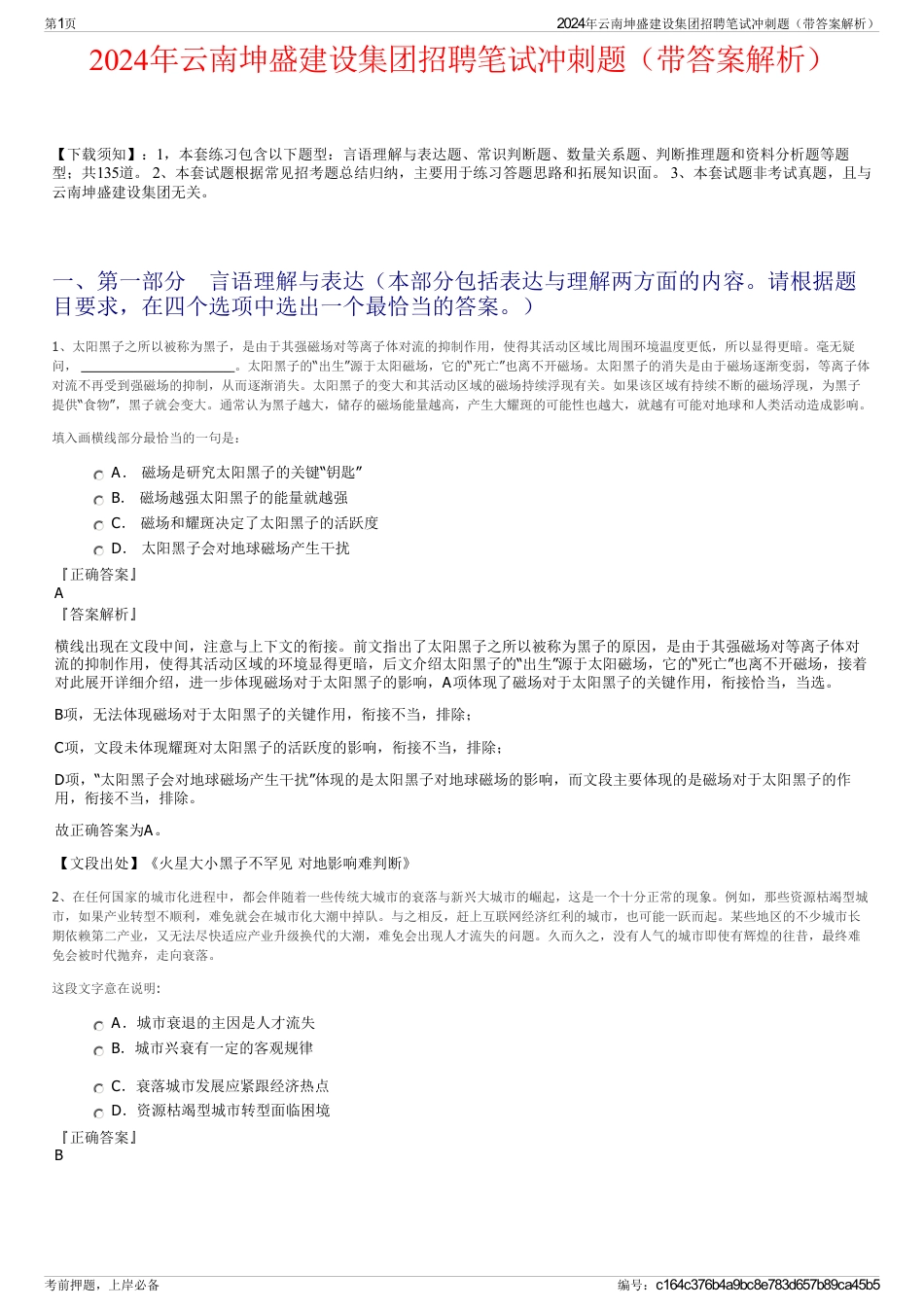 2024年云南坤盛建设集团招聘笔试冲刺题（带答案解析）_第1页