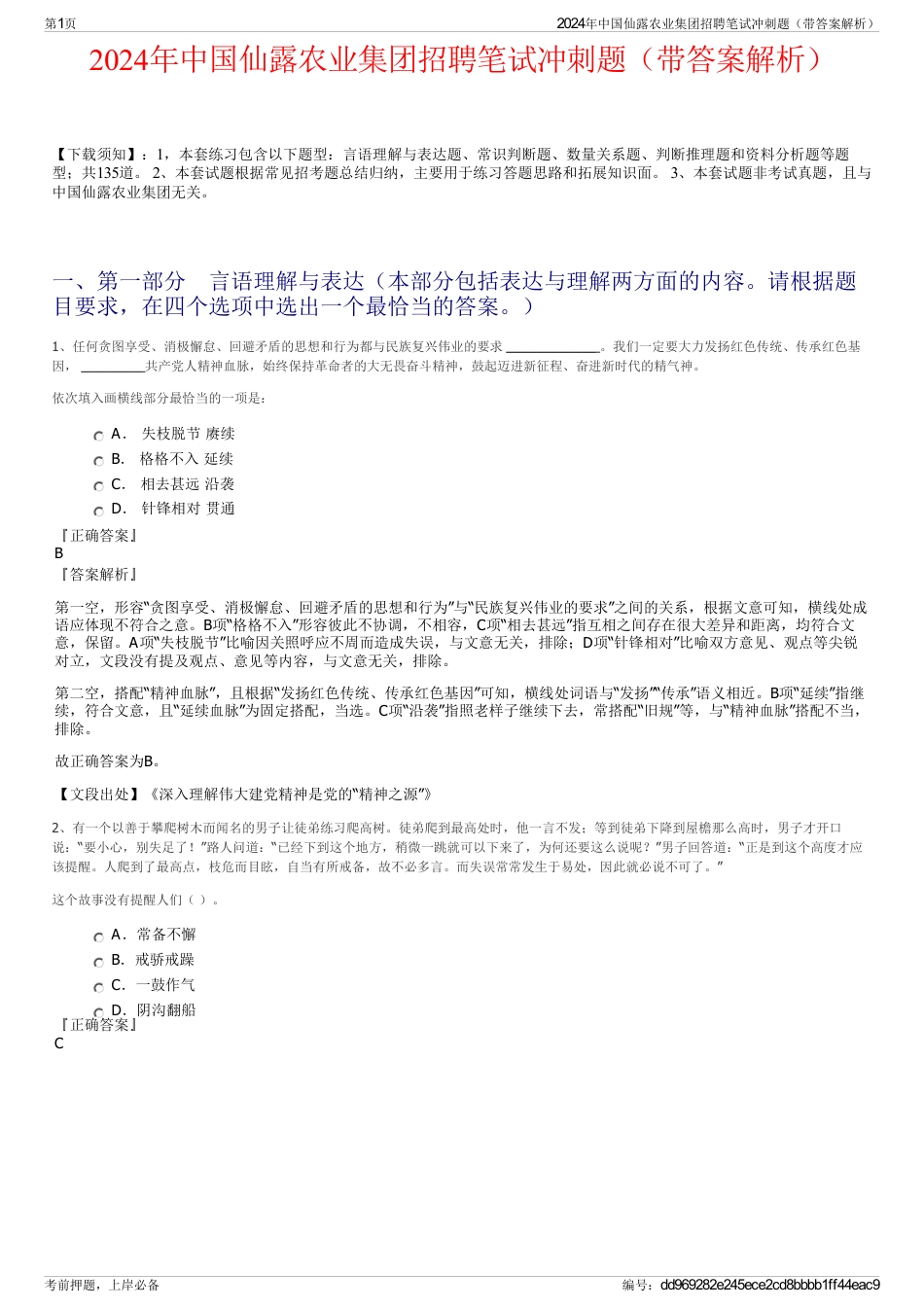 2024年中国仙露农业集团招聘笔试冲刺题（带答案解析）_第1页
